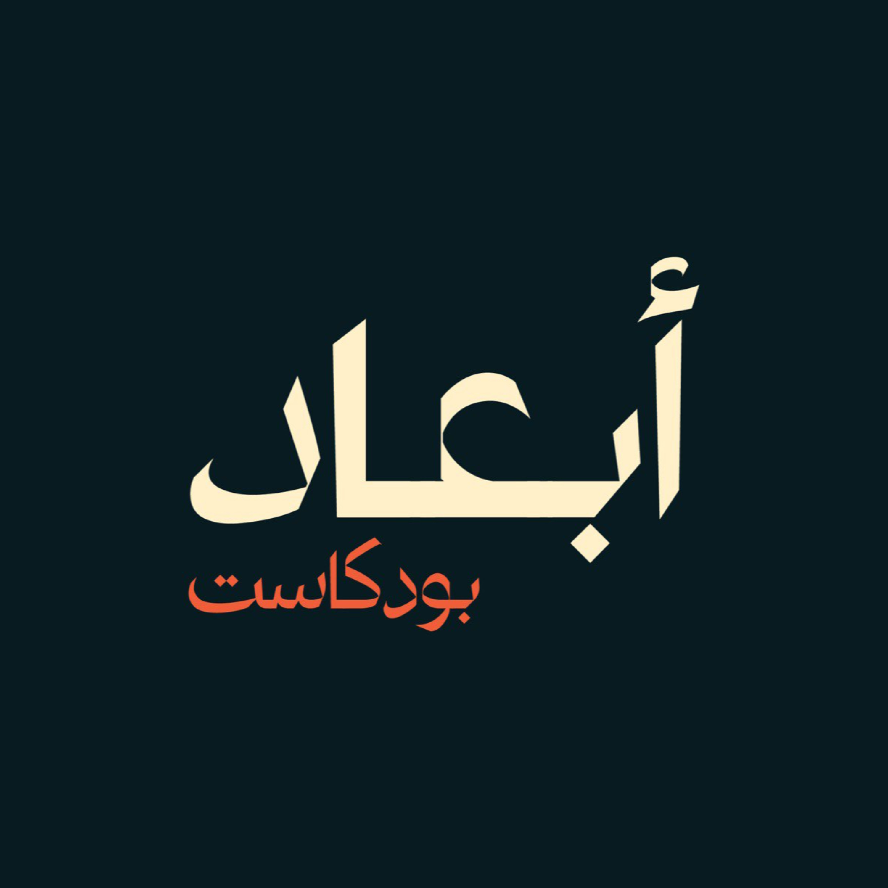 بودكاست أبعاد