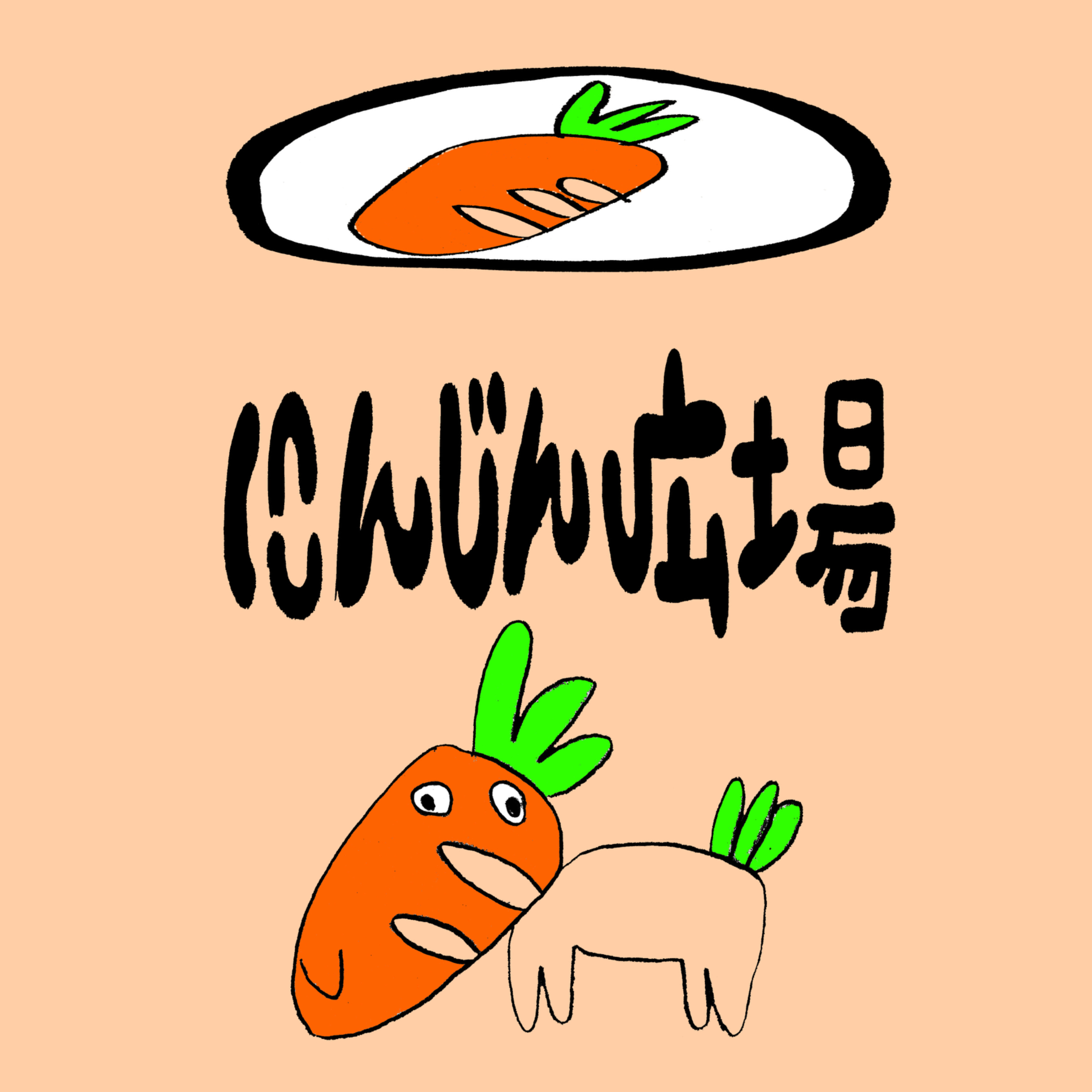 にんじん広場