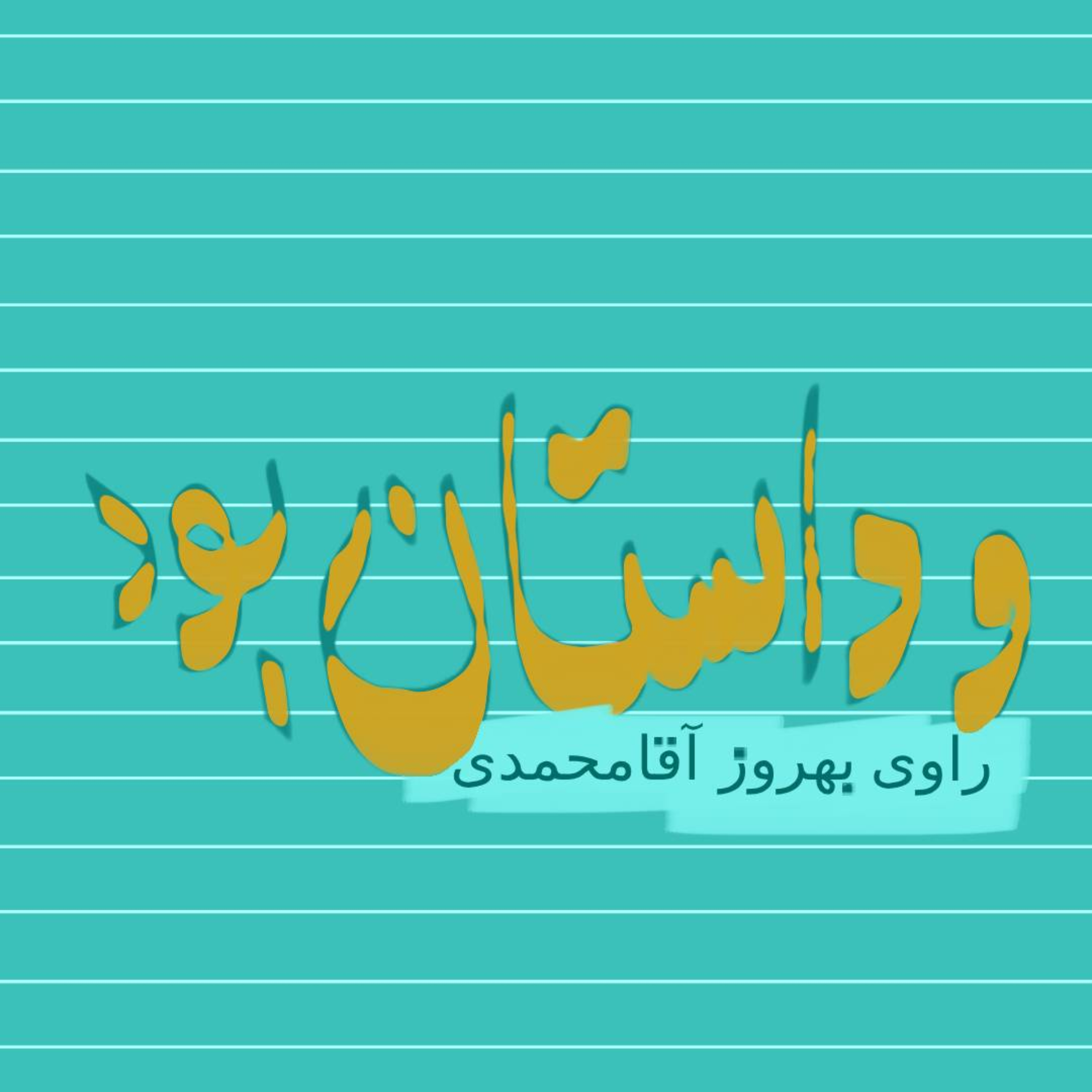 و داستان بود