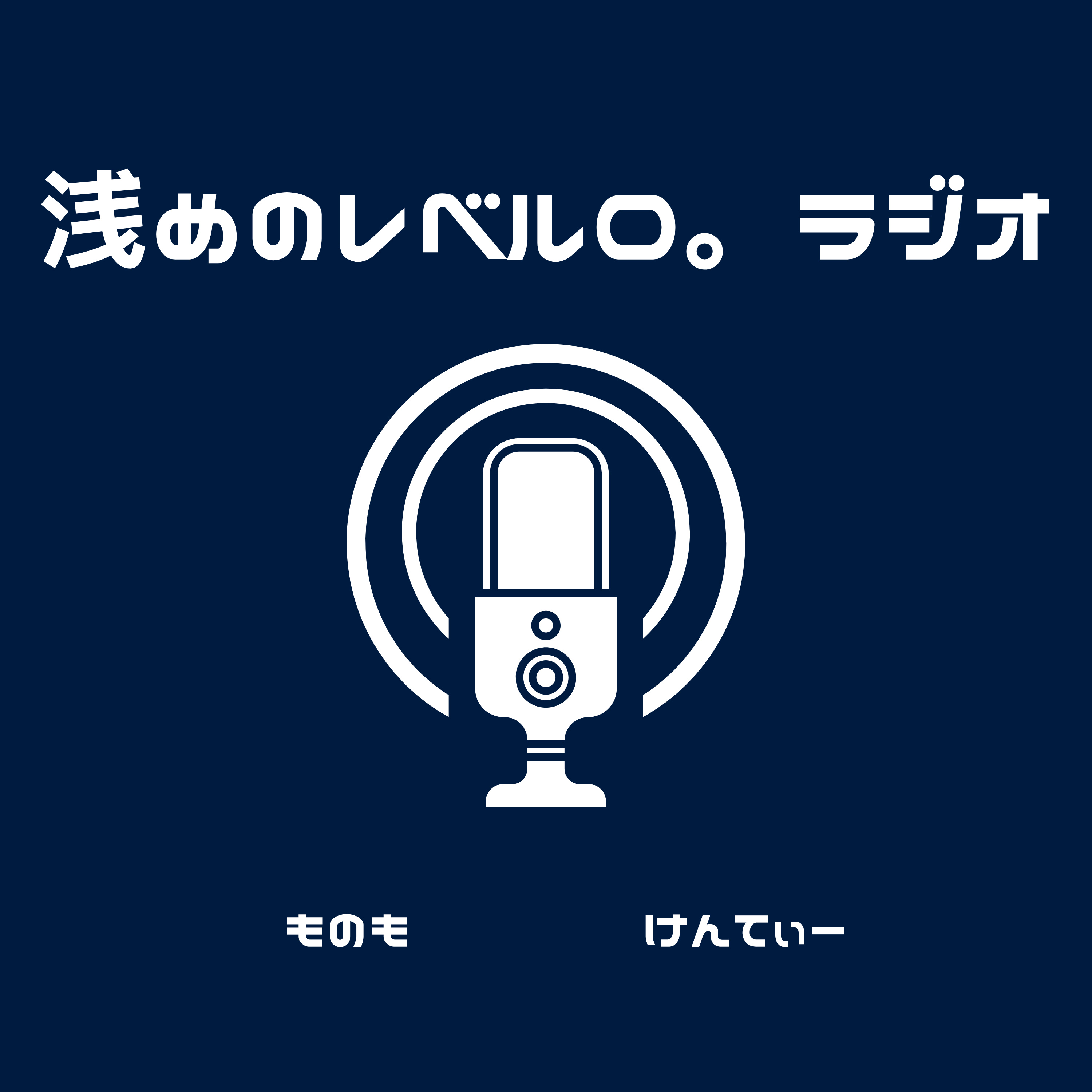 浅めのレベル0。ラジオ