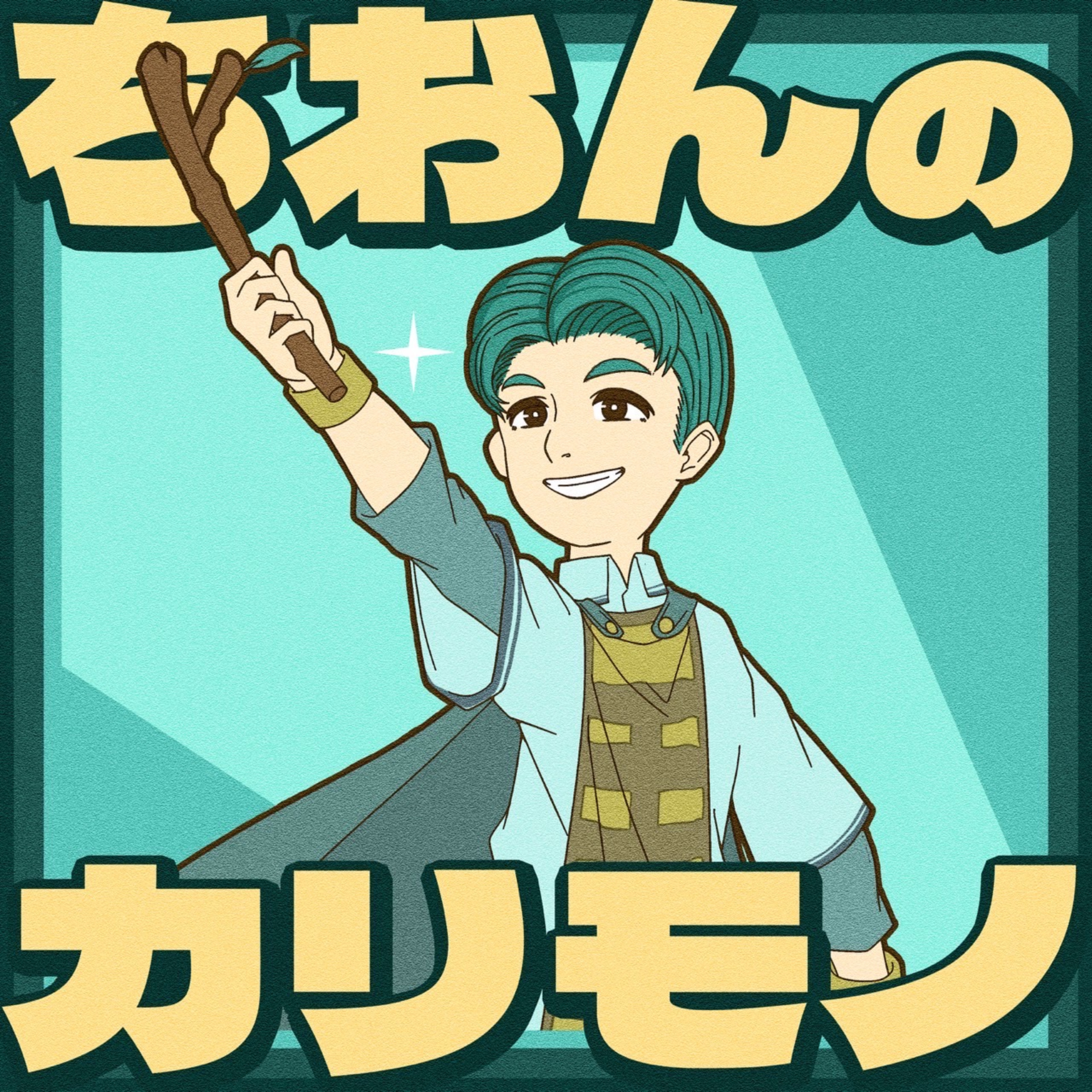 ちおんのカリモノ