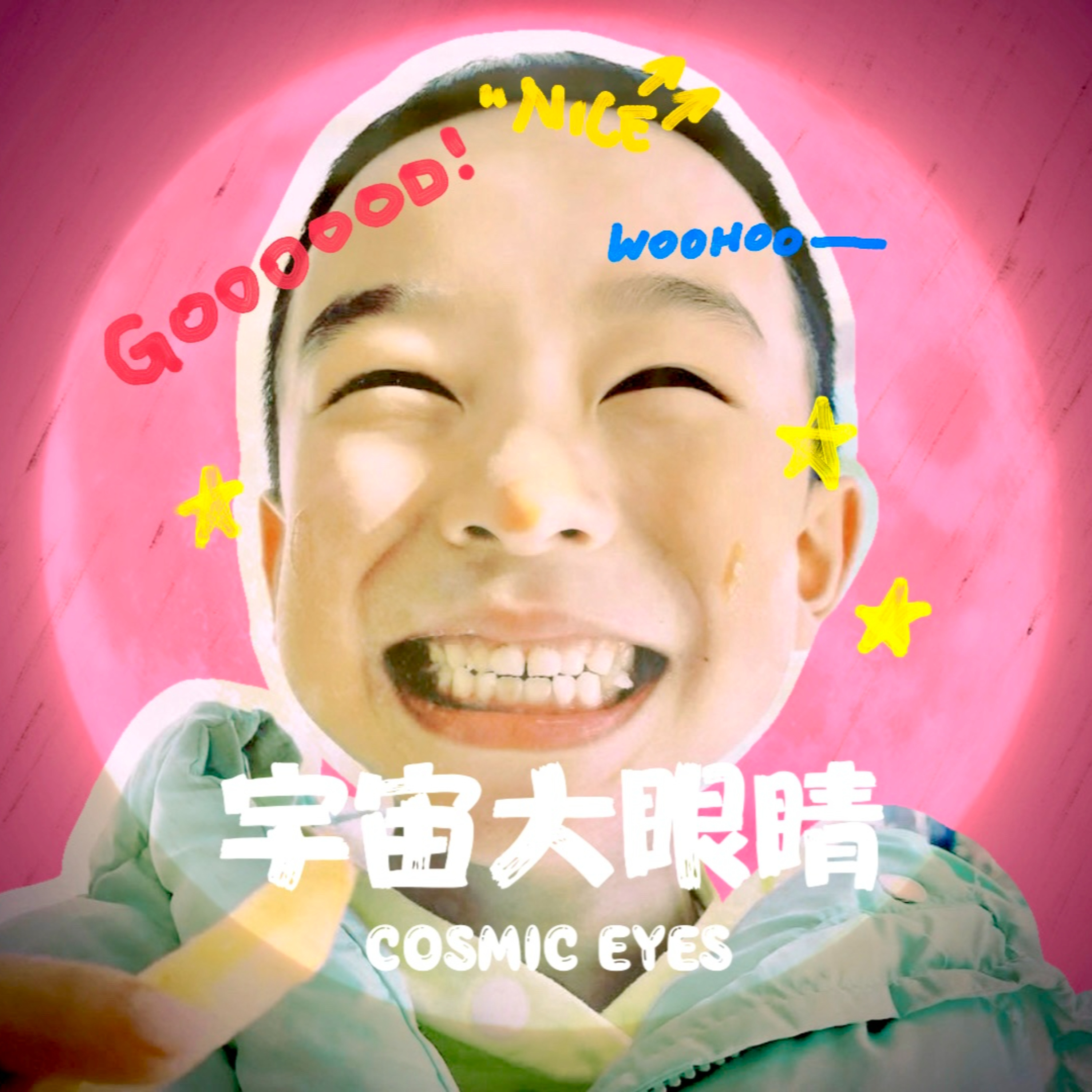 宇宙大眼睛 cosmic eyes