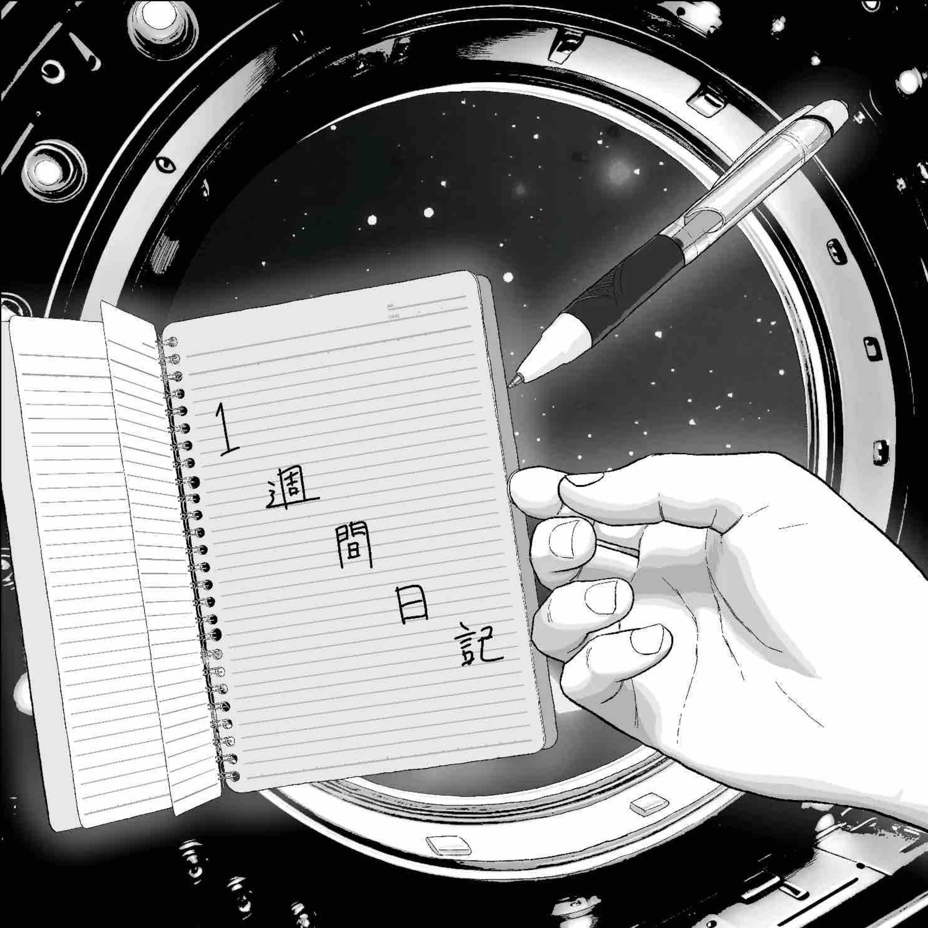 1週間日記