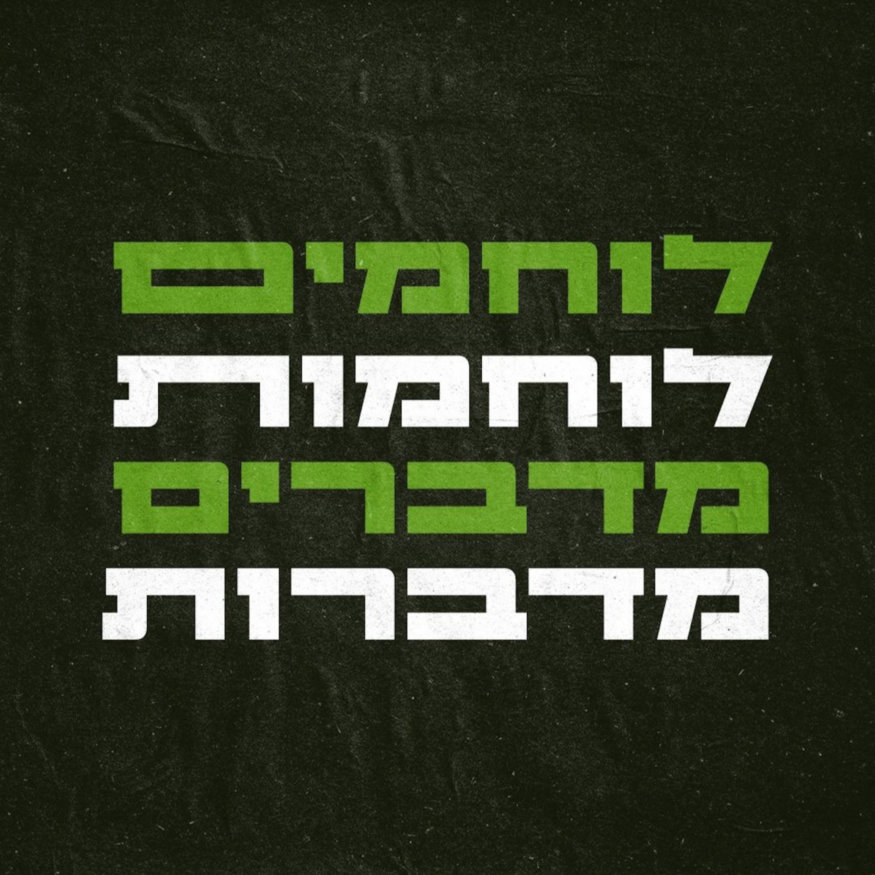 לוחמים מדברים, לוחמות מדברות 