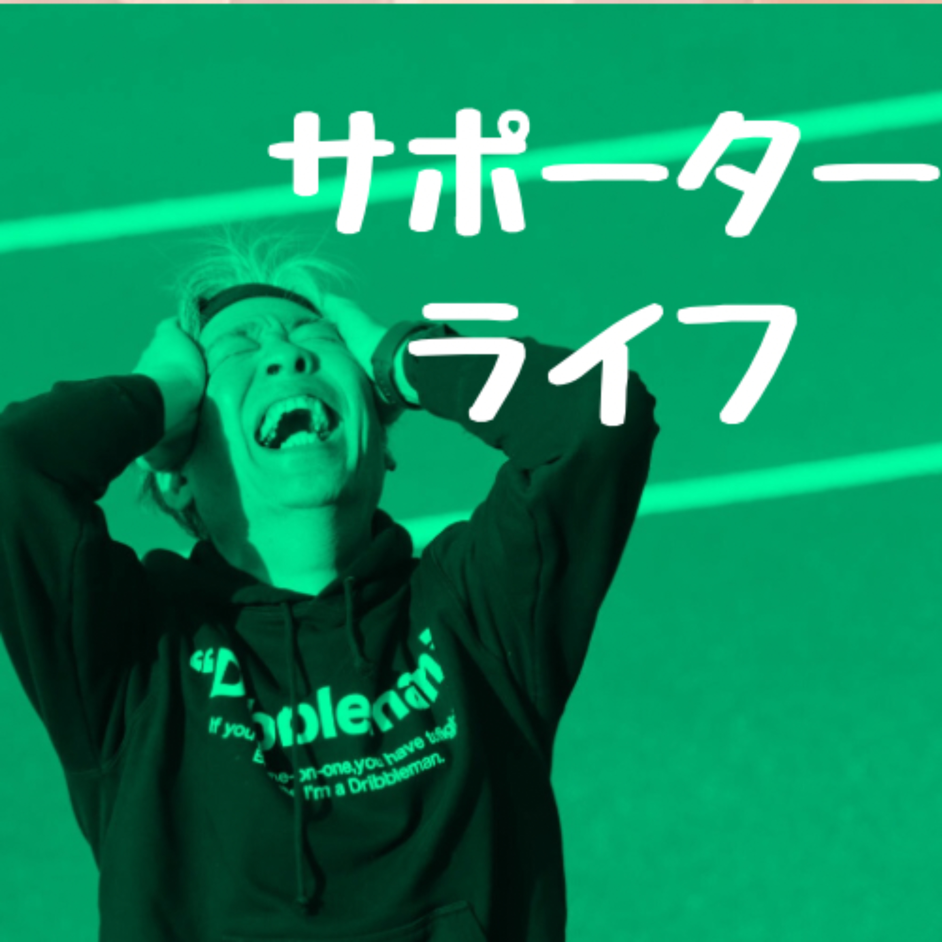 サポーターライフ