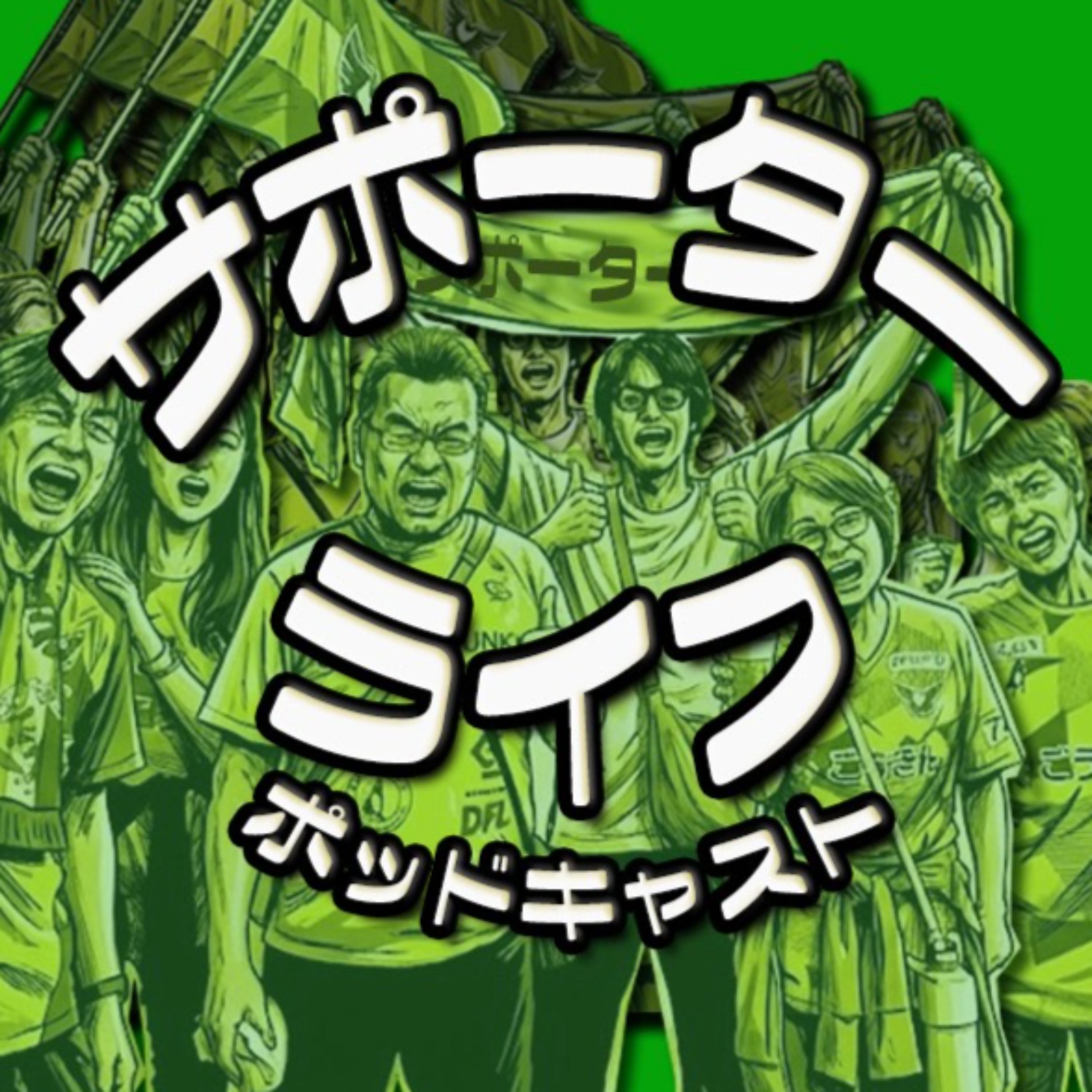 サポーターライフ