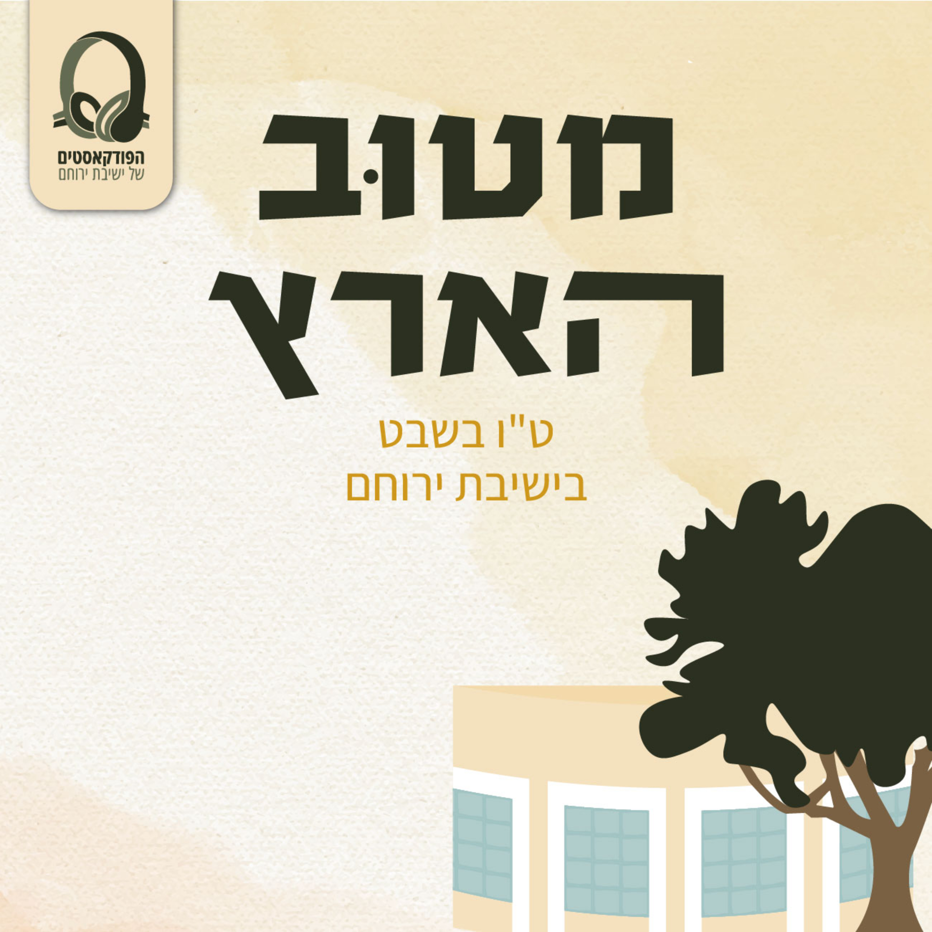 מטוב הארץ | ט"ו בשבט בישיבת ירוחם