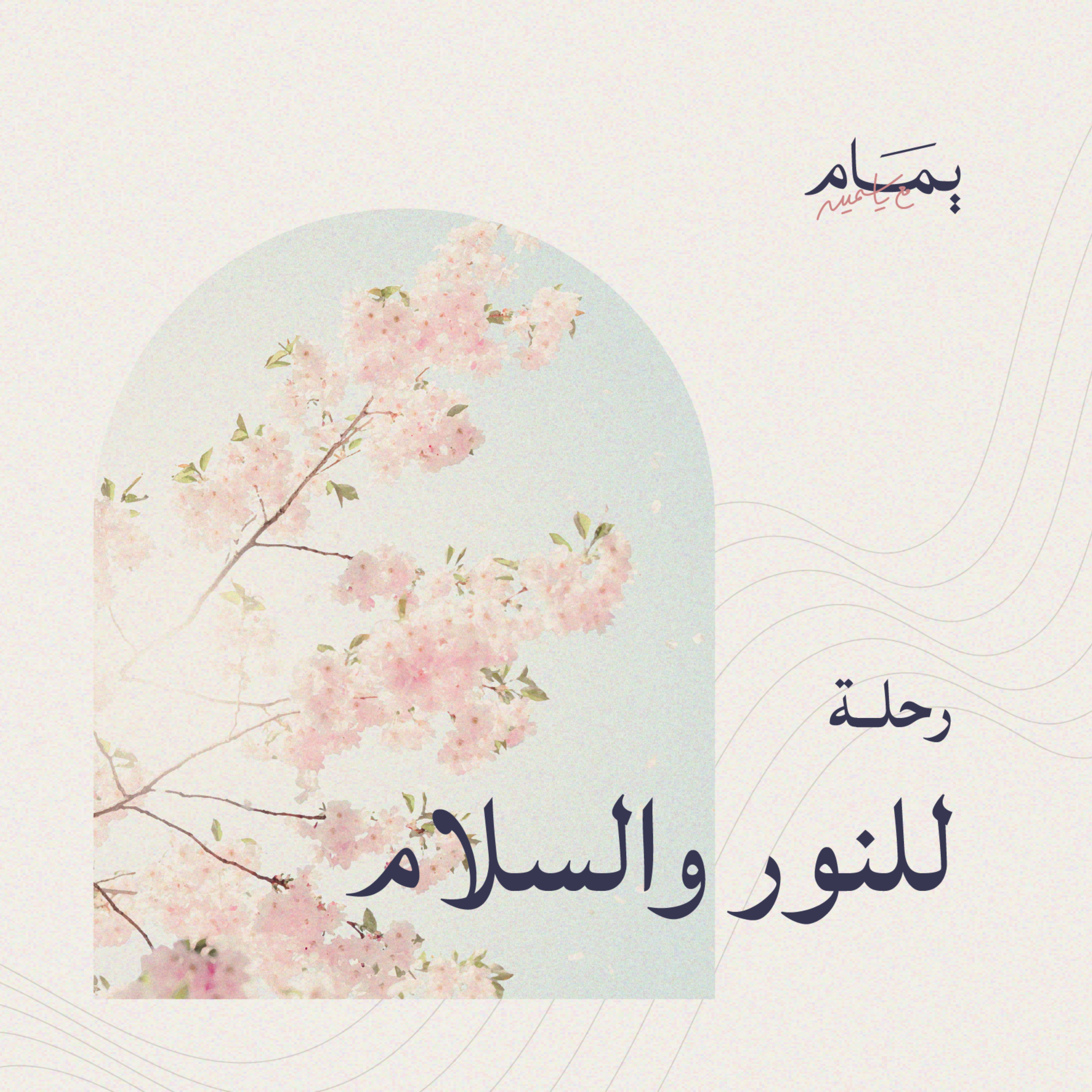 يمــام، مع ياسمينة