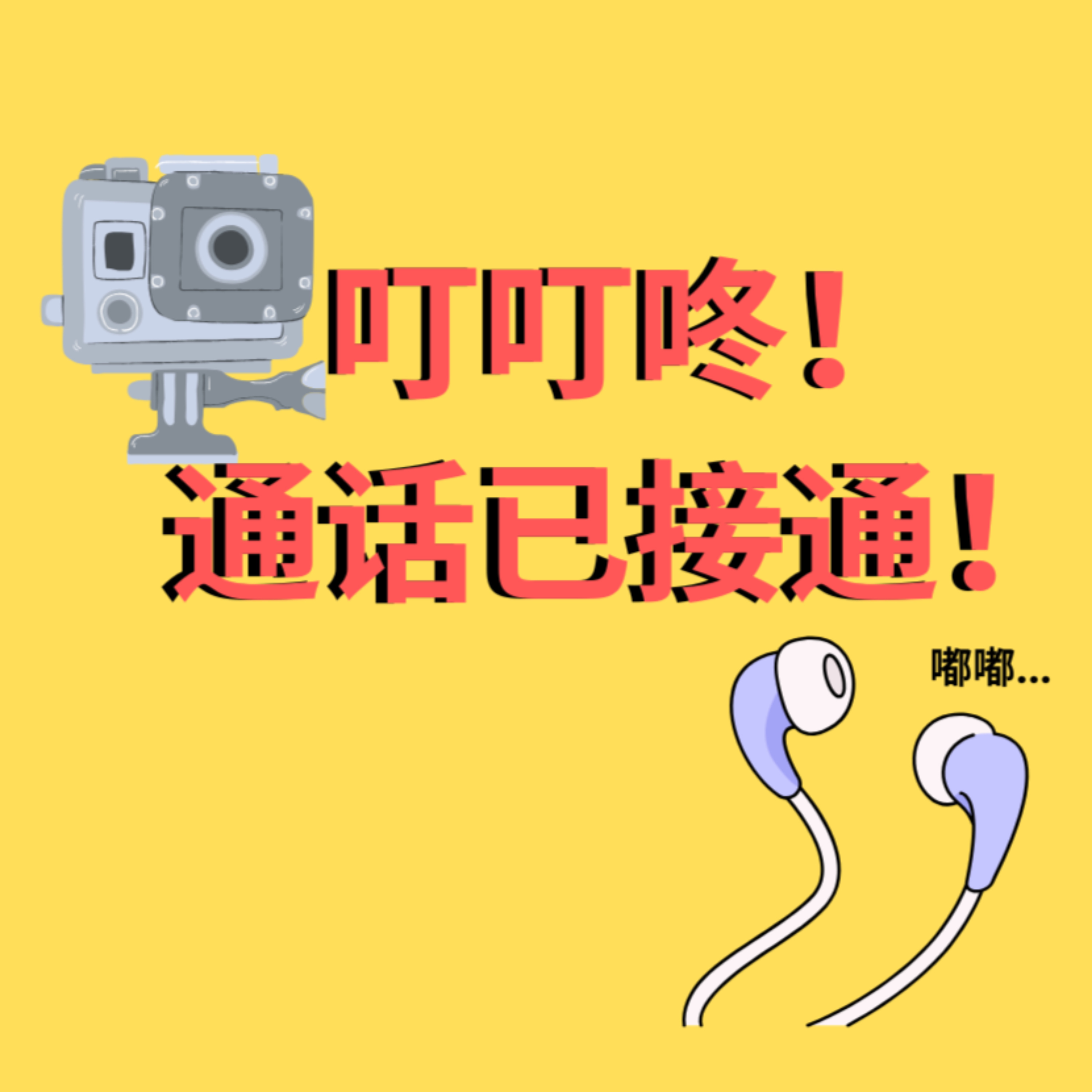 叮叮咚，通话已接通 podcast artwork