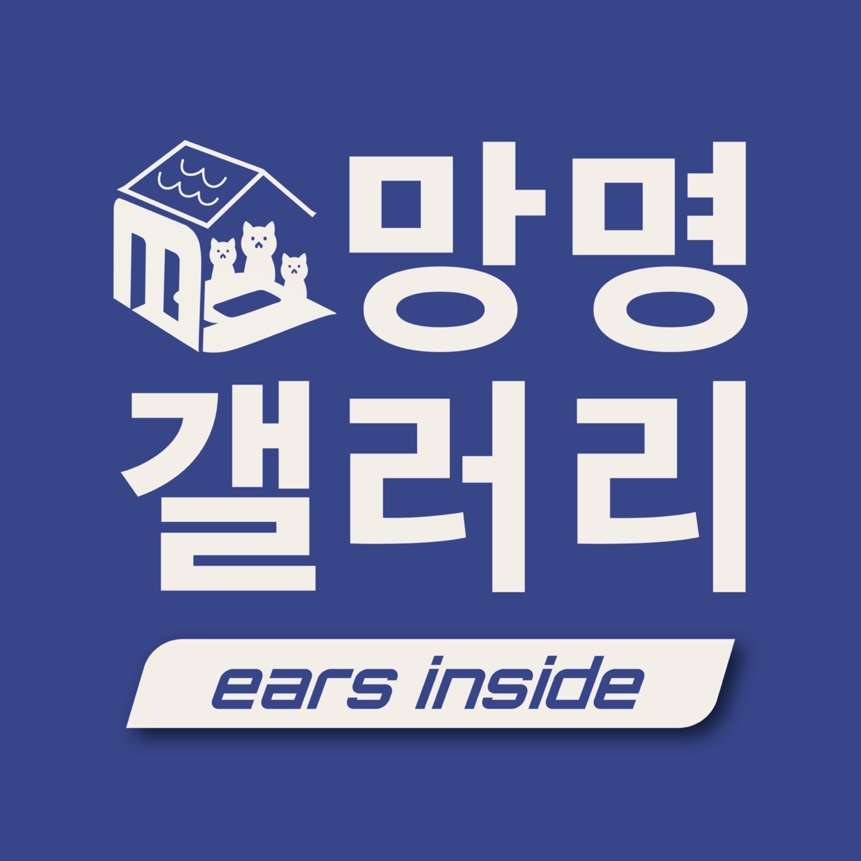 망명갤러리