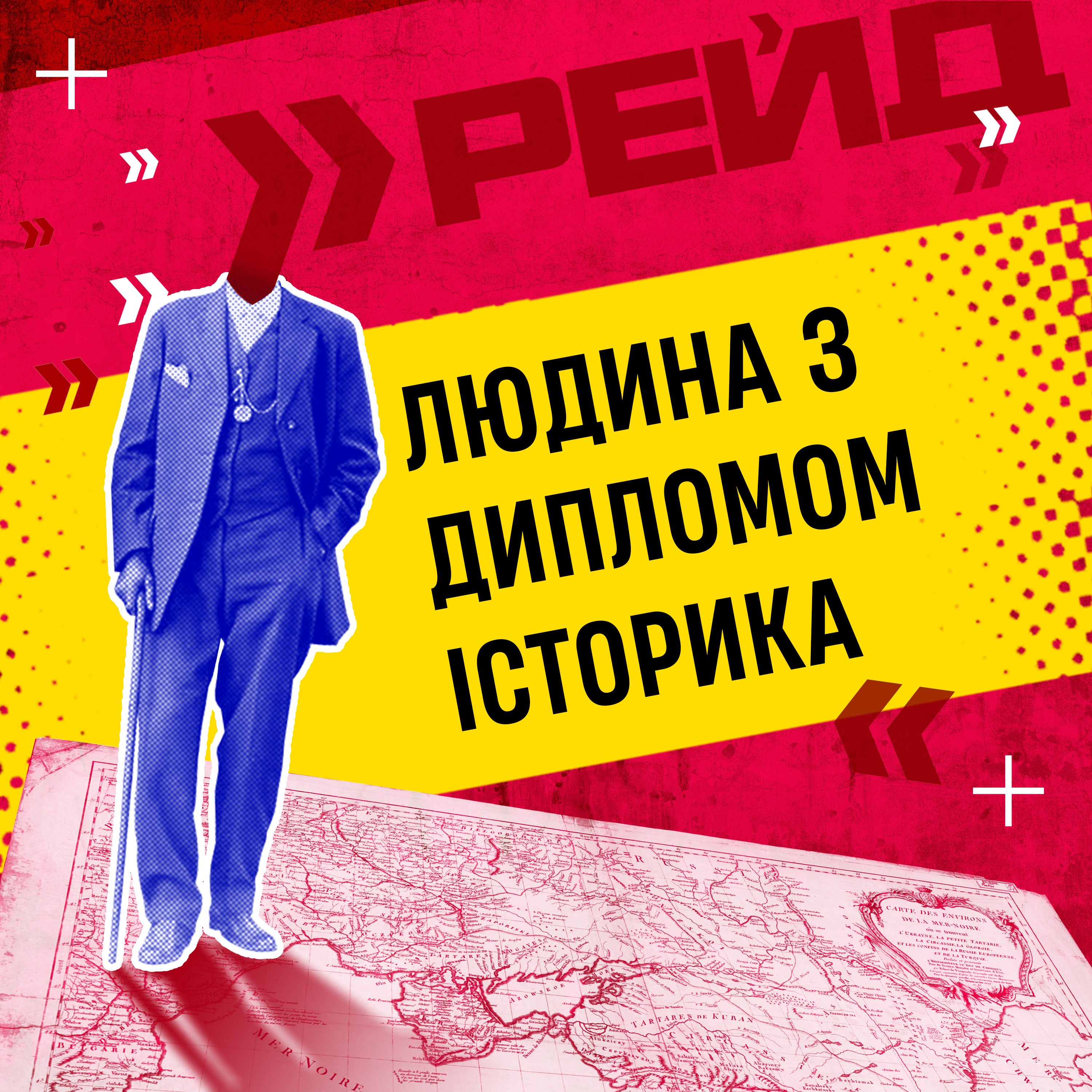 Людина з дипломом історика