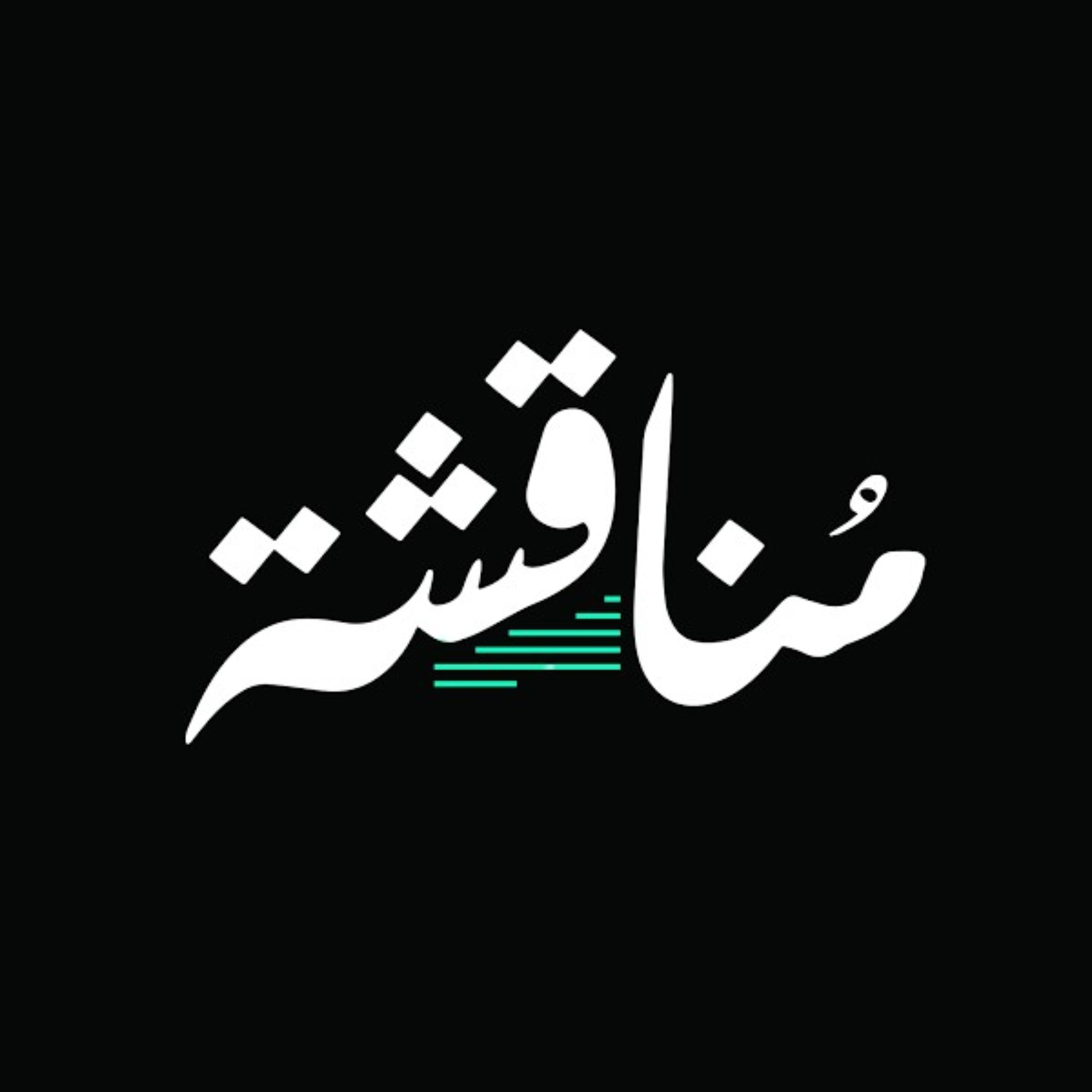 مناقشة podcast artwork