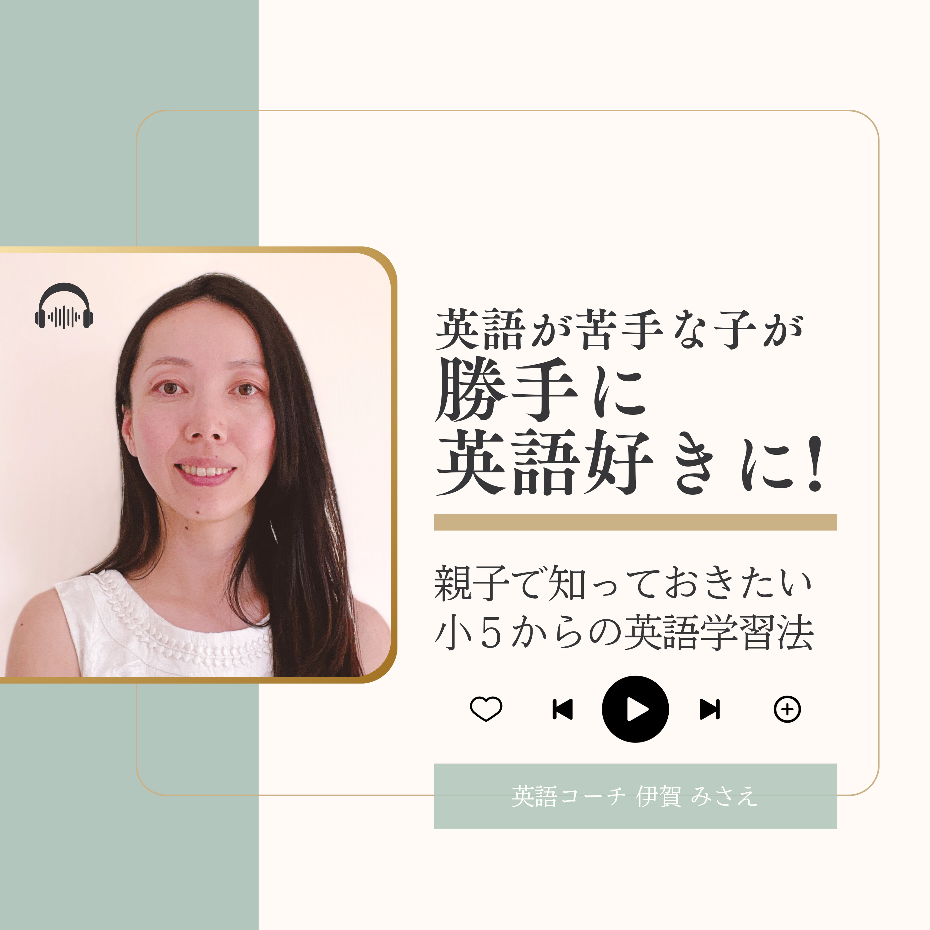 【小5から】将来世界で活躍する小学校高学年のための英語学習法｜英語コーチ 伊賀 みさえ