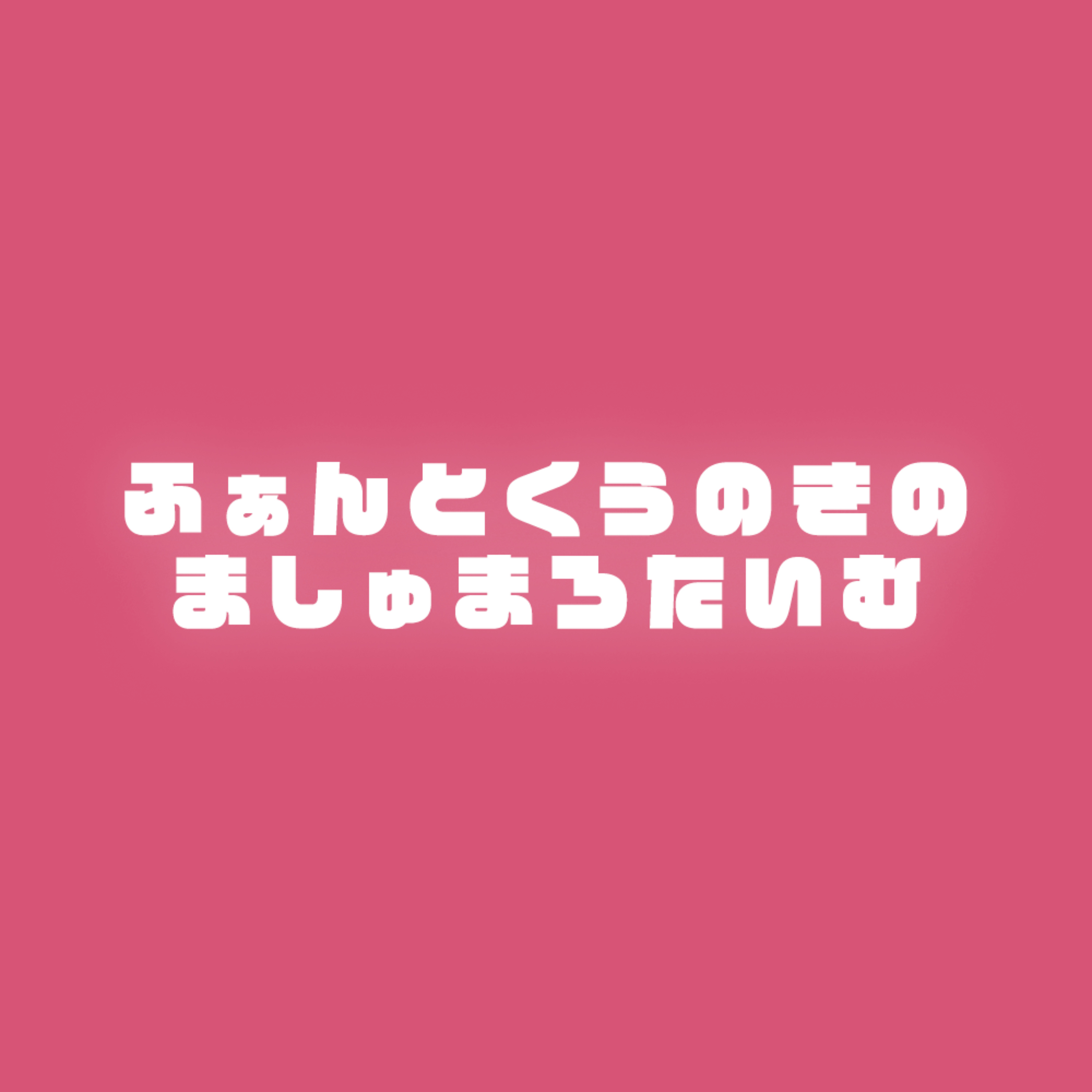ましゅまろたいむ podcast artwork