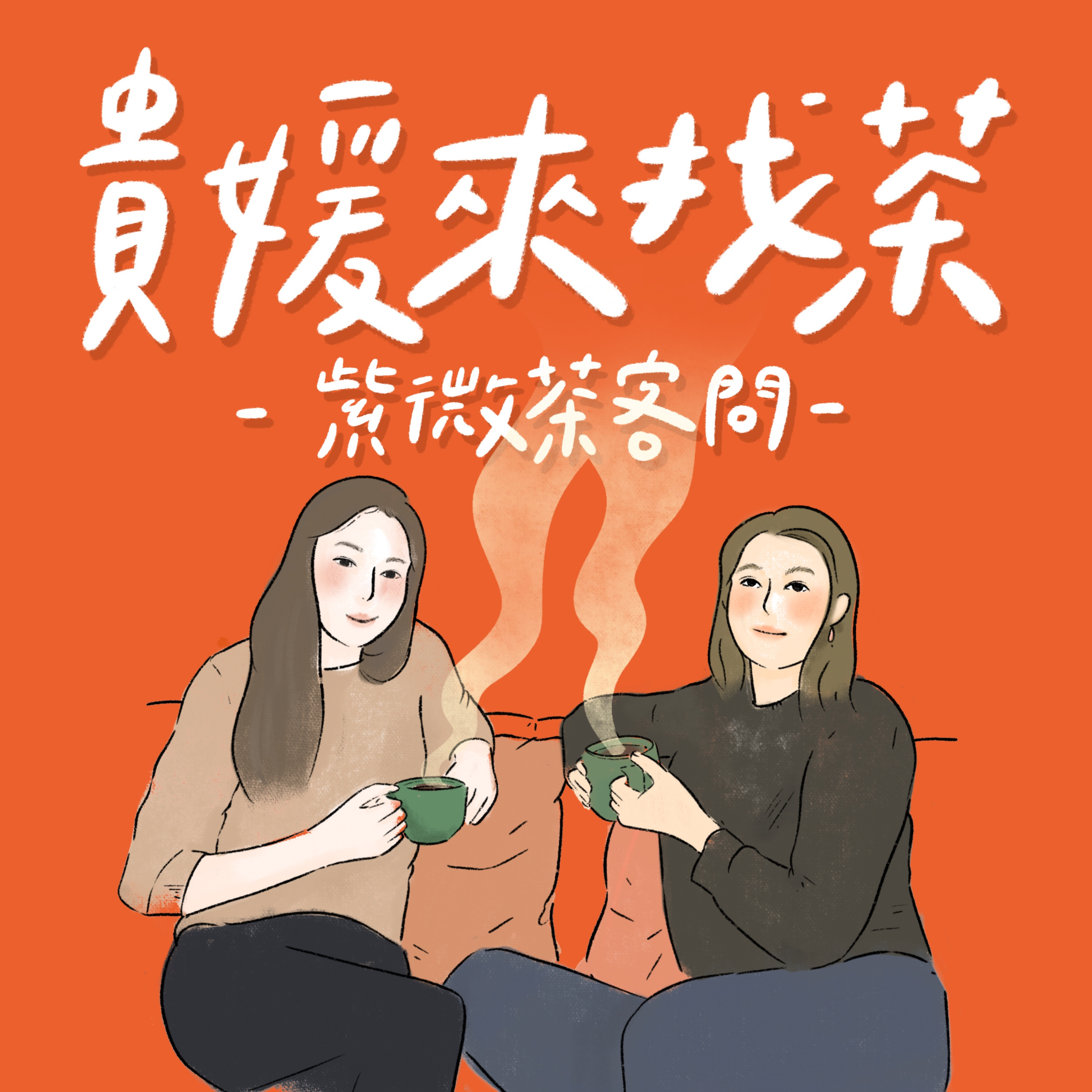 貴媛來找茶～紫微茶客問