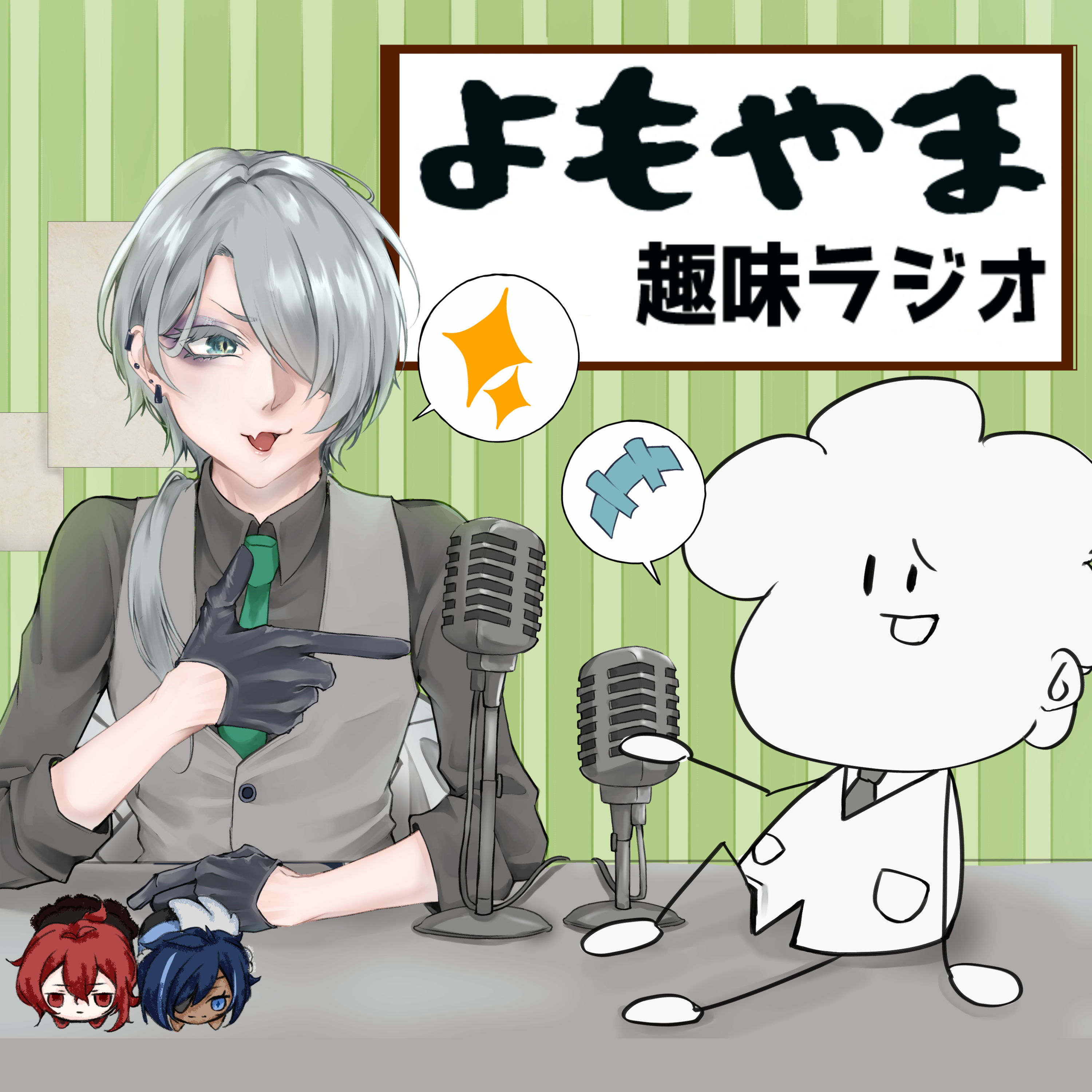 よもやま趣味ラジオ