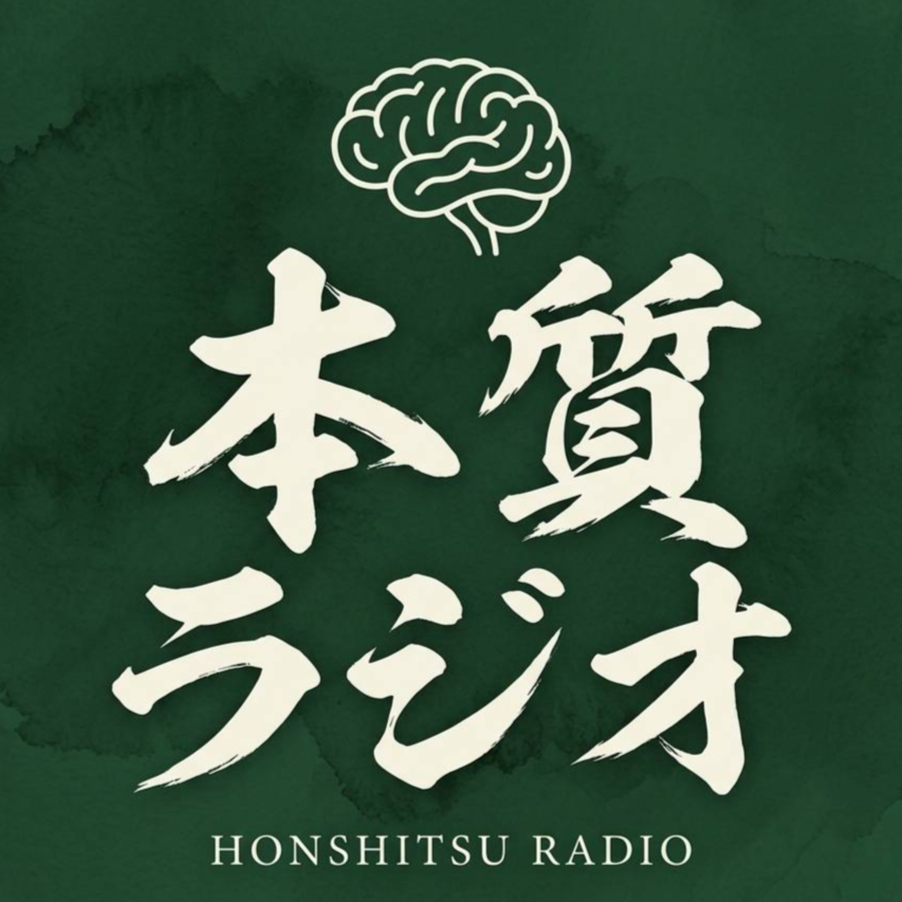 本質ラジオ