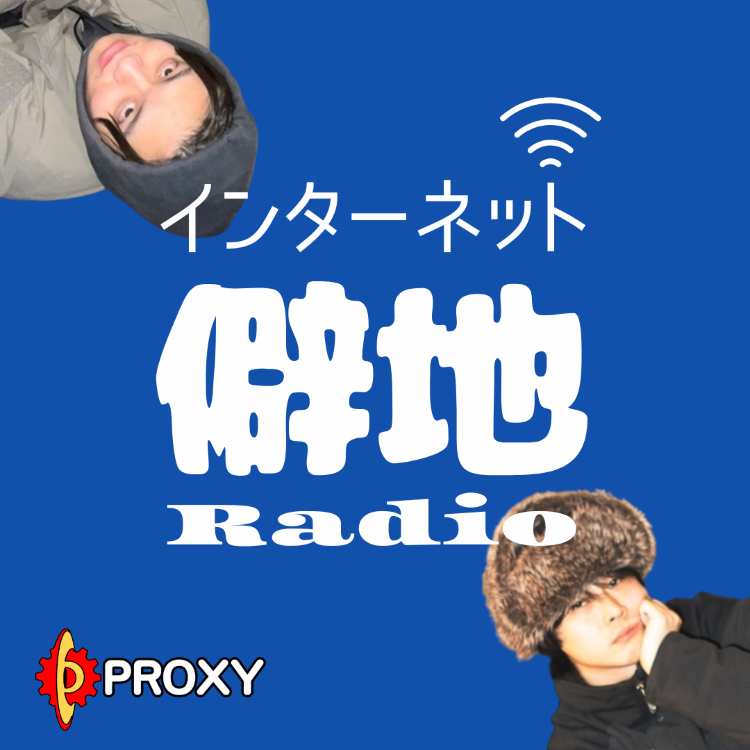 インターネット僻地Radio