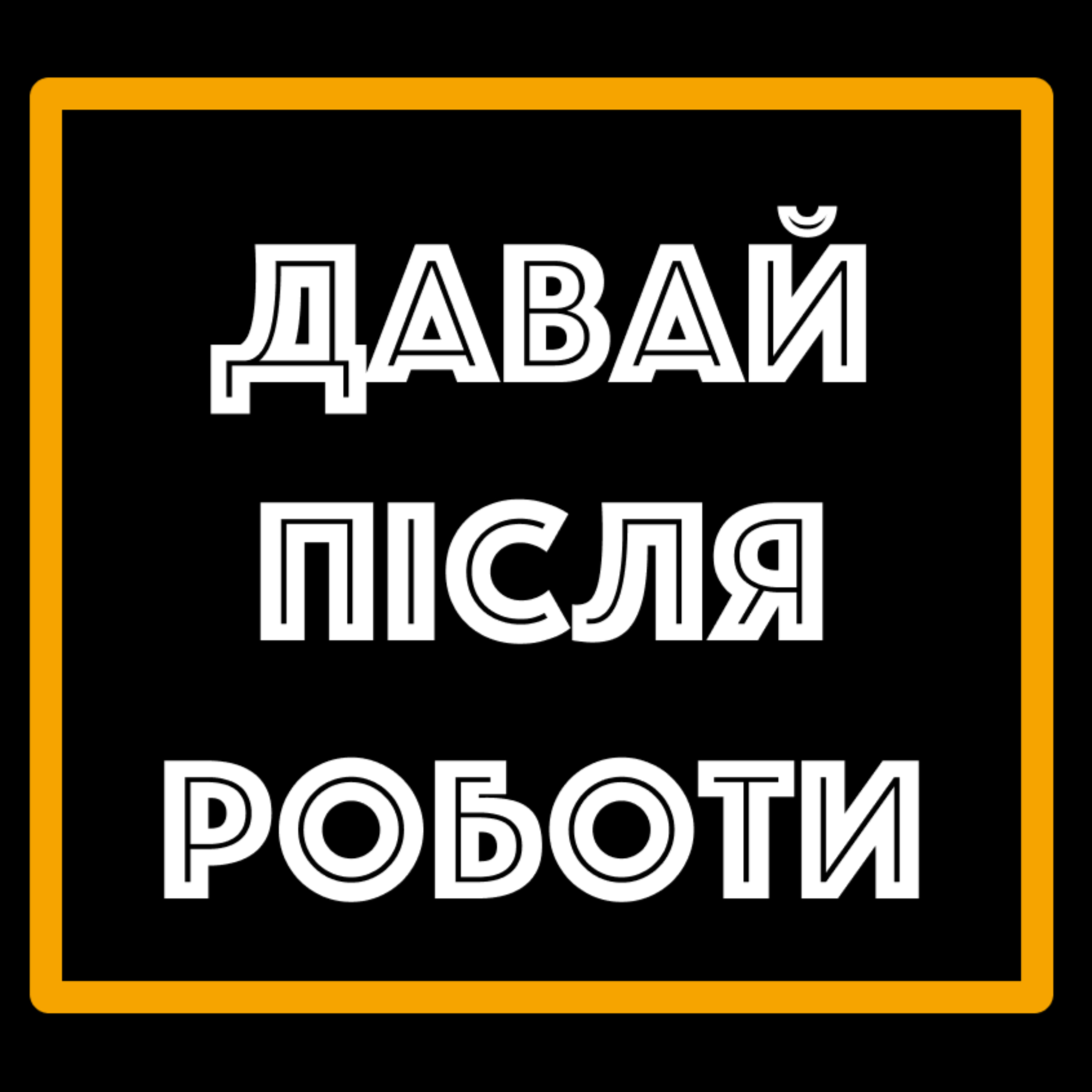 Давай Після Роботи