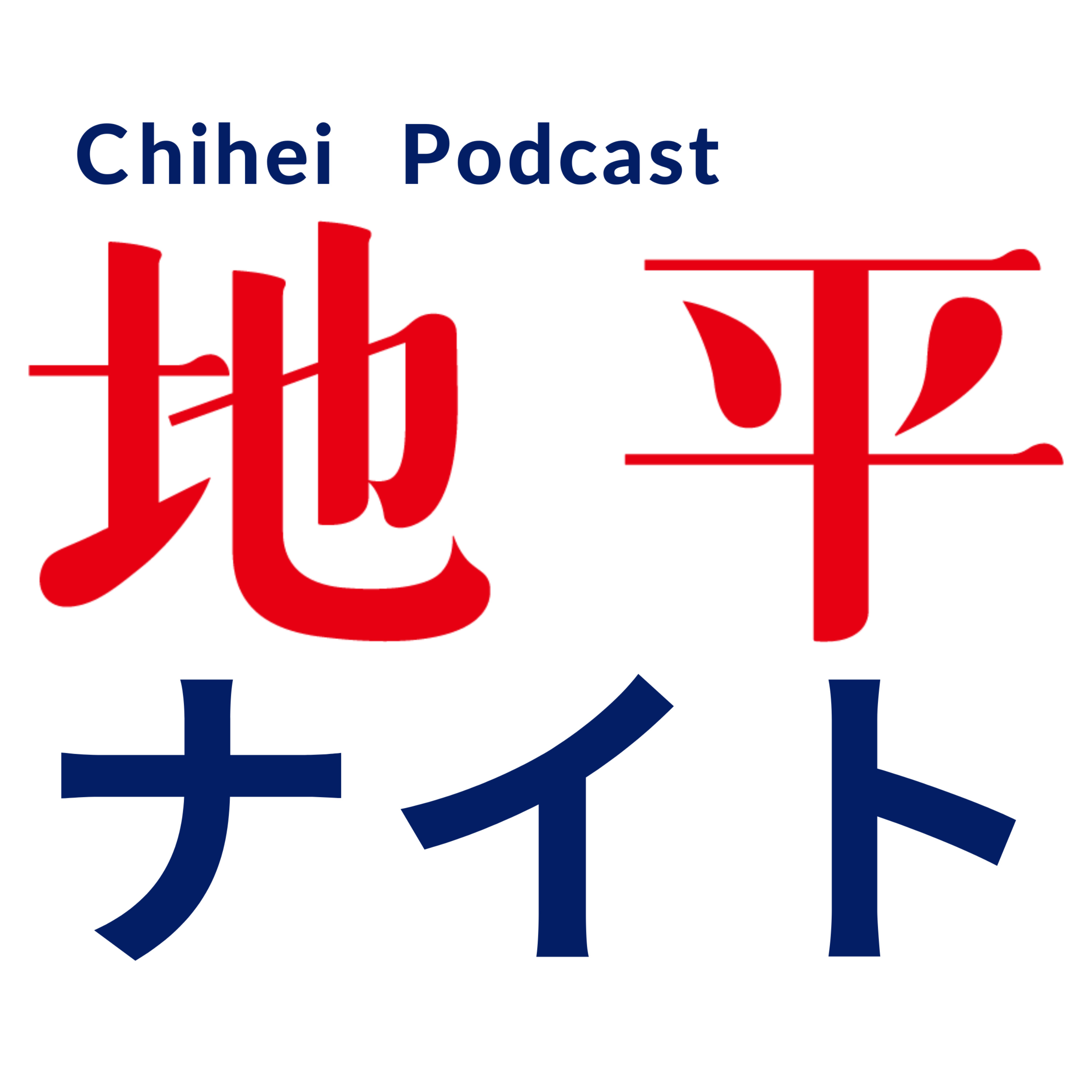 地平ナイト Chihei Podcast 〜聴く地平〜