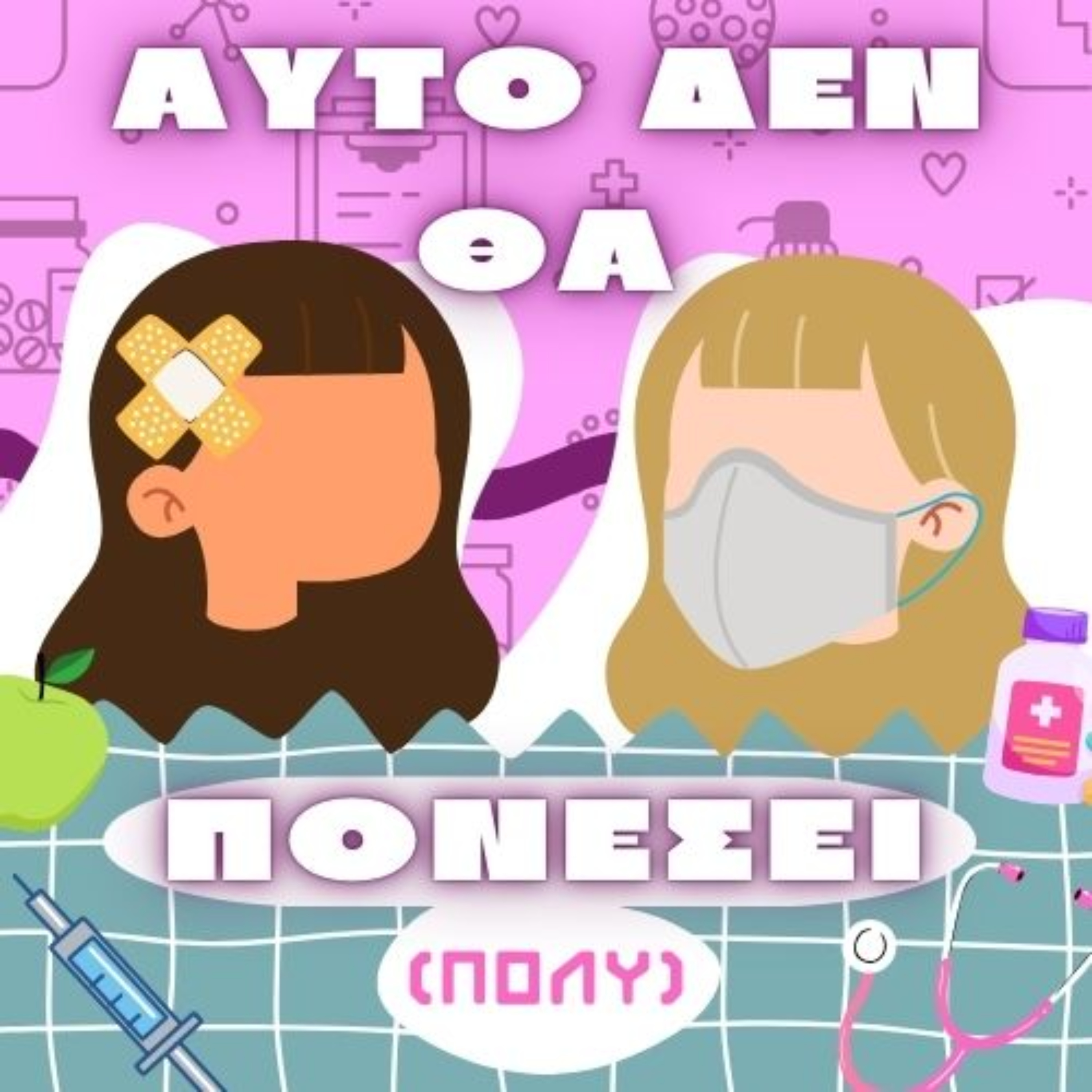 Αυτό δεν θα πονέσει (πολύ)