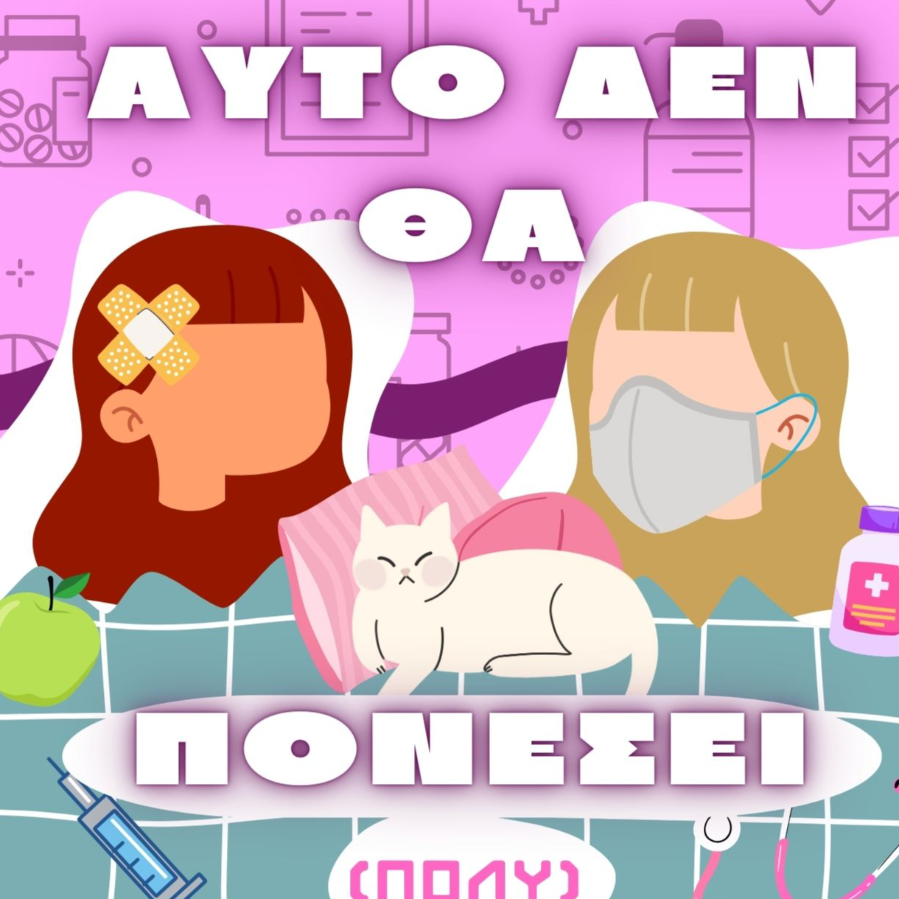 Αυτό δεν θα πονέσει (πολύ)