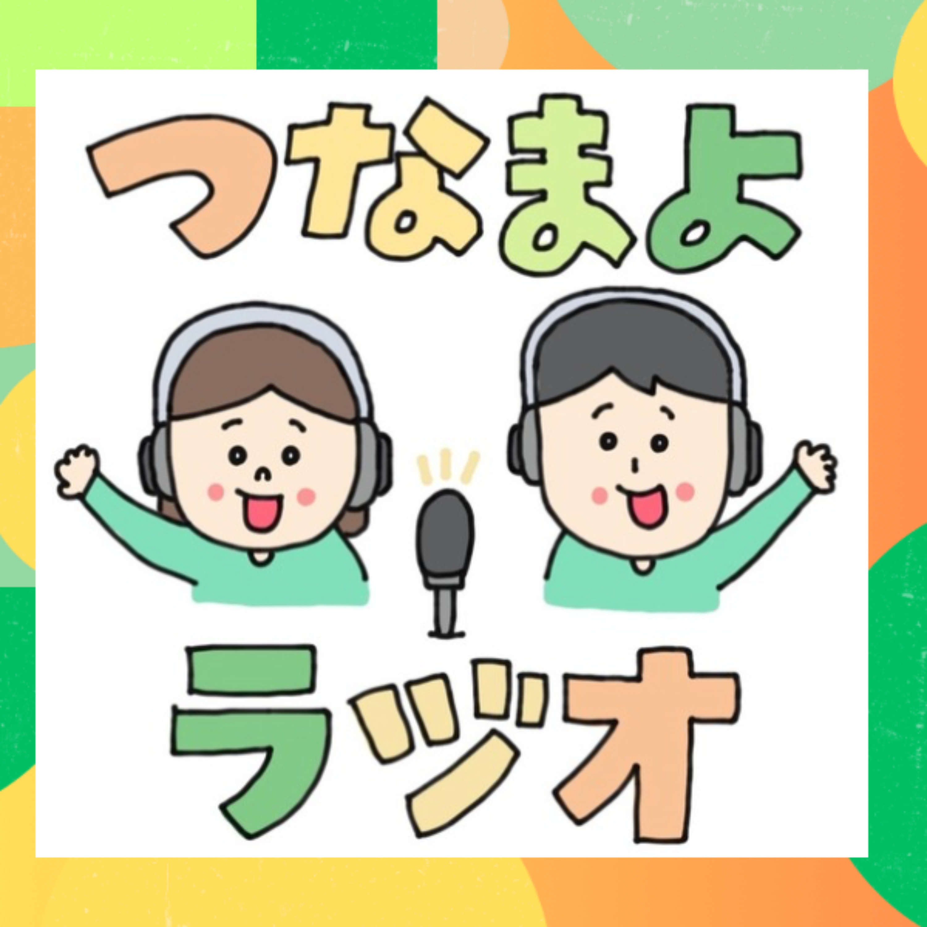 つなまよラジオ