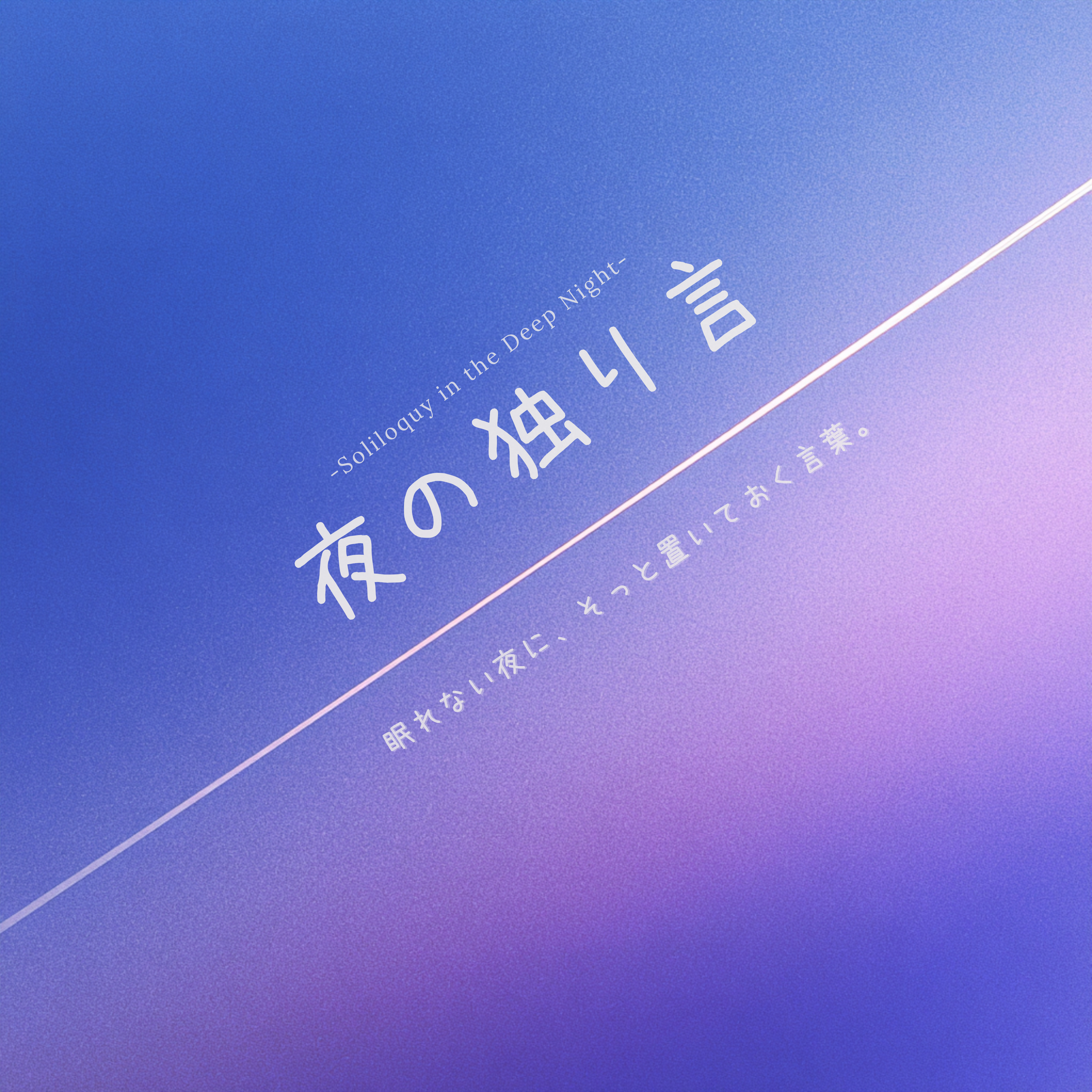 夜の独り言 / 静かな境界線の描き方HSP, 内向型, INFJのためのノイズオフ・ラジオ podcast artwork