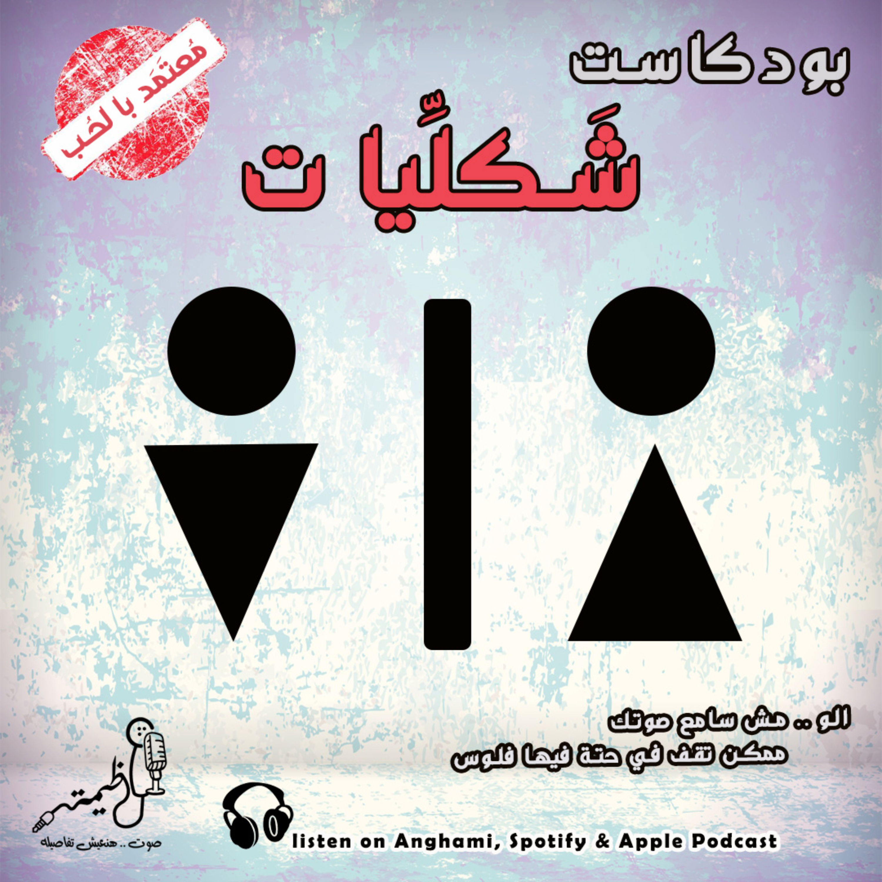 بودكاست شكليات podcast artwork