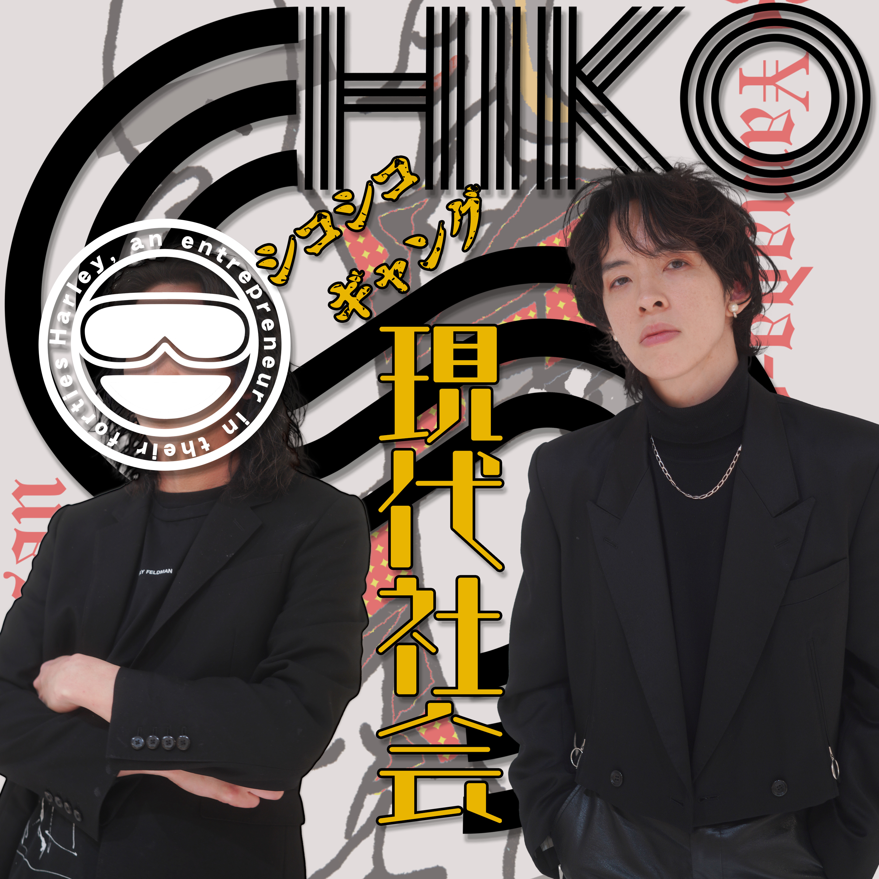 シコシコギャングの現代社会　〜アラフォー経営者が現代社会に深く切り込む番組〜