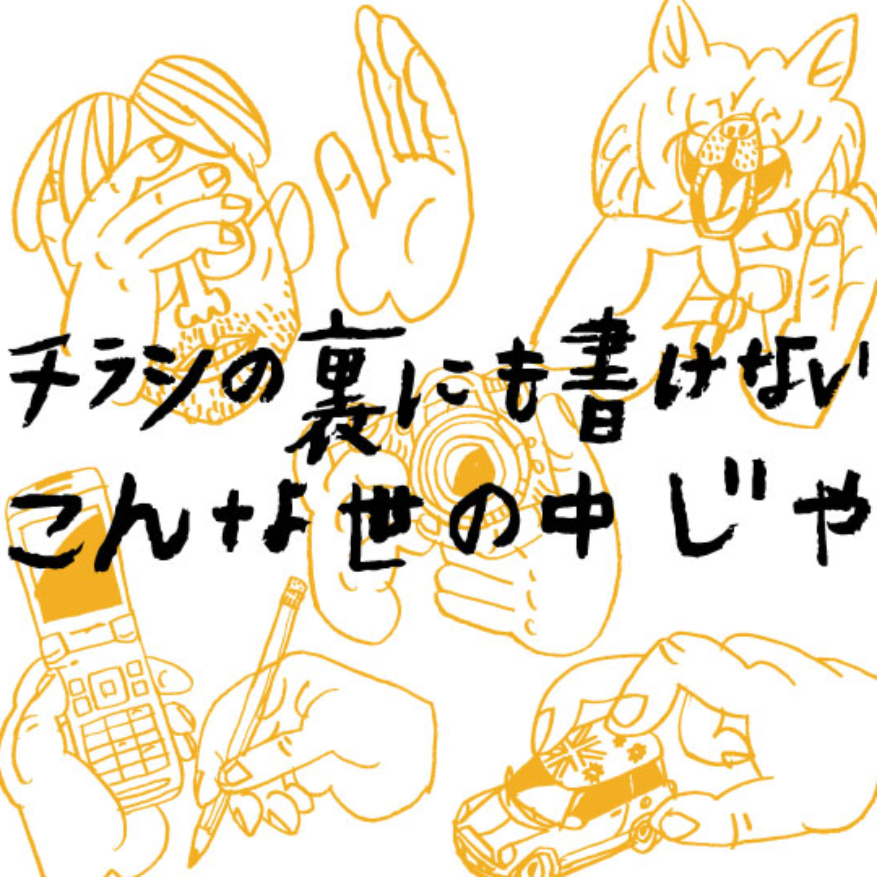 チラシの裏にも書けないこんな世の中じゃ podcast artwork