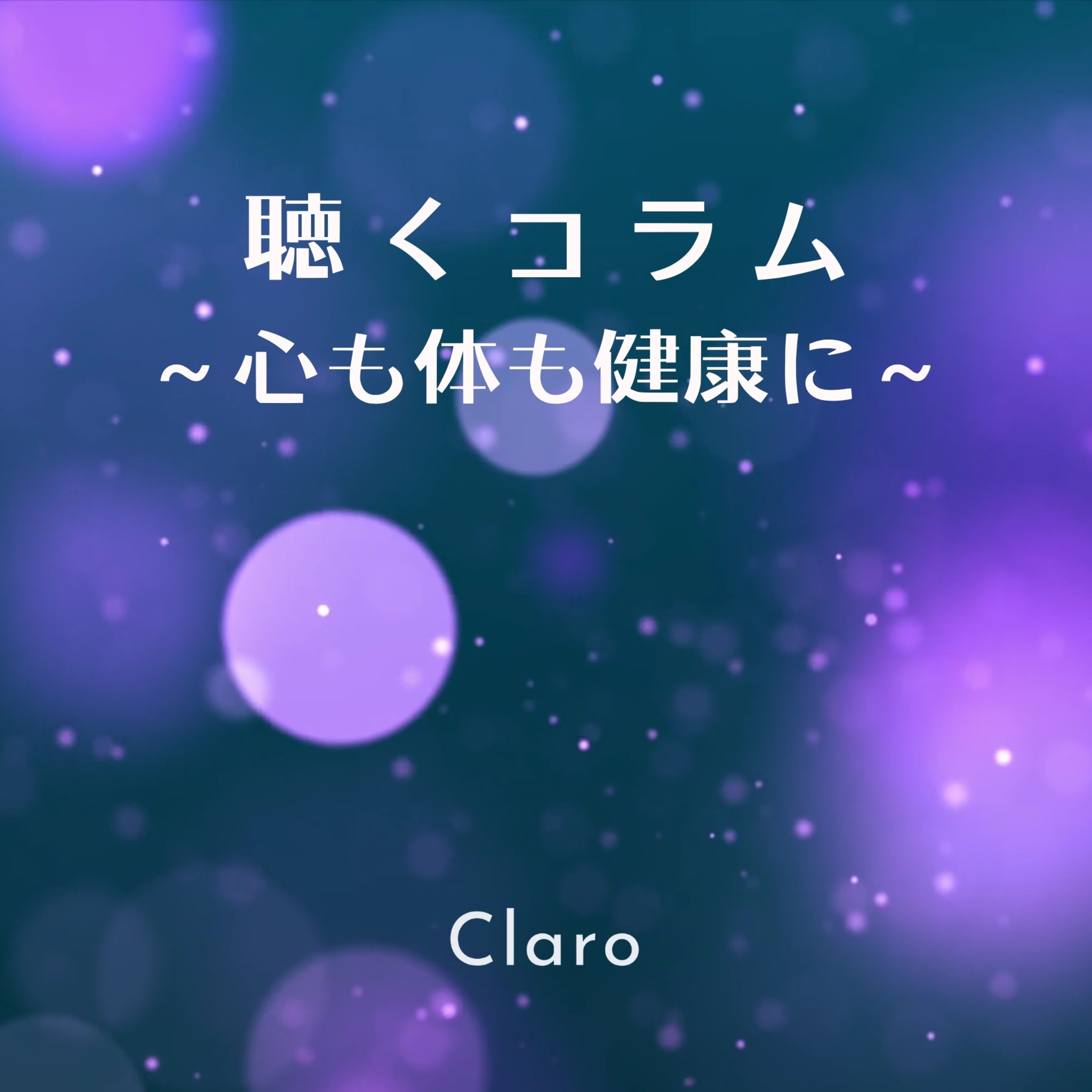 聴くコラム 〜心も体も健康に〜