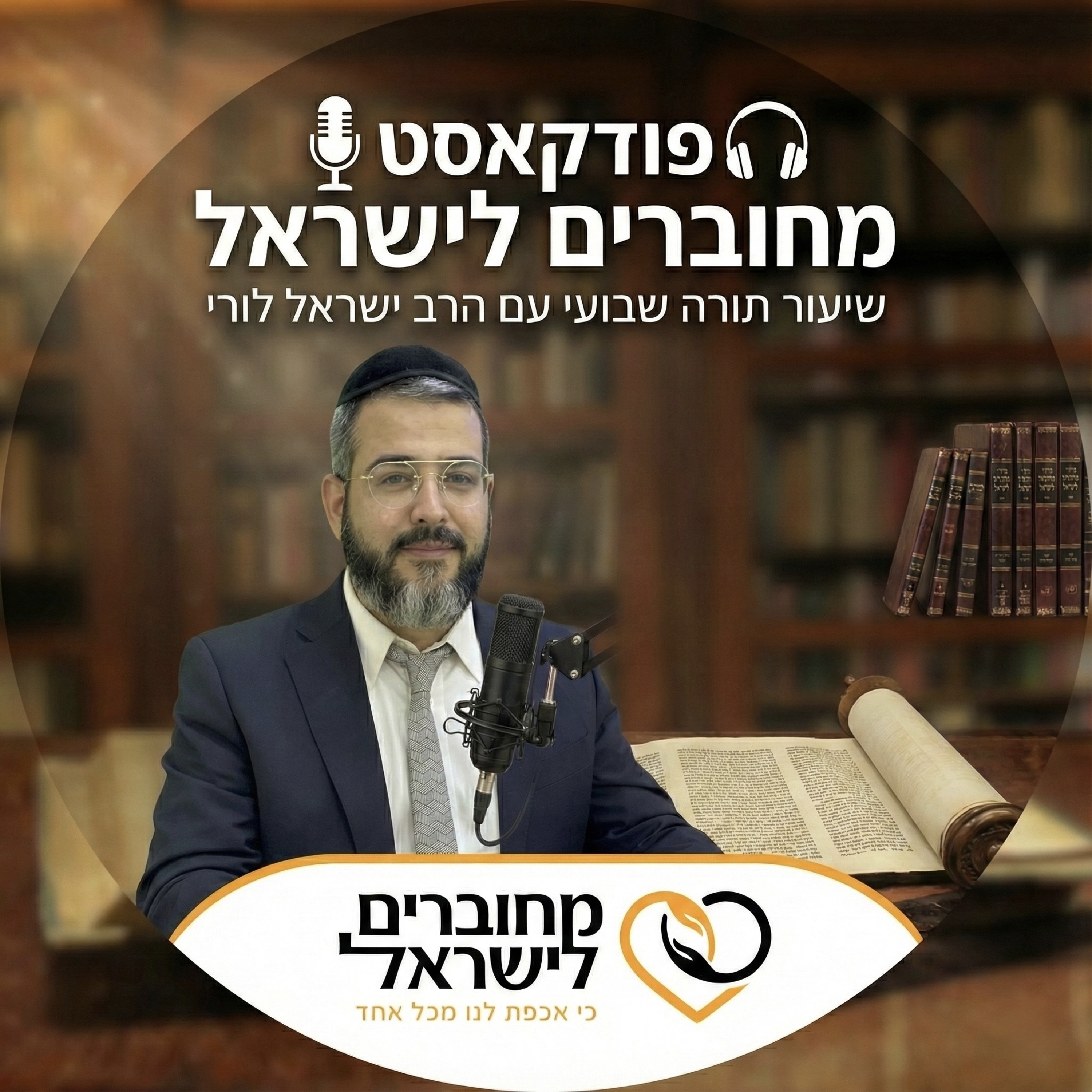 מחוברים לישראל עם הרב ישראל לורי