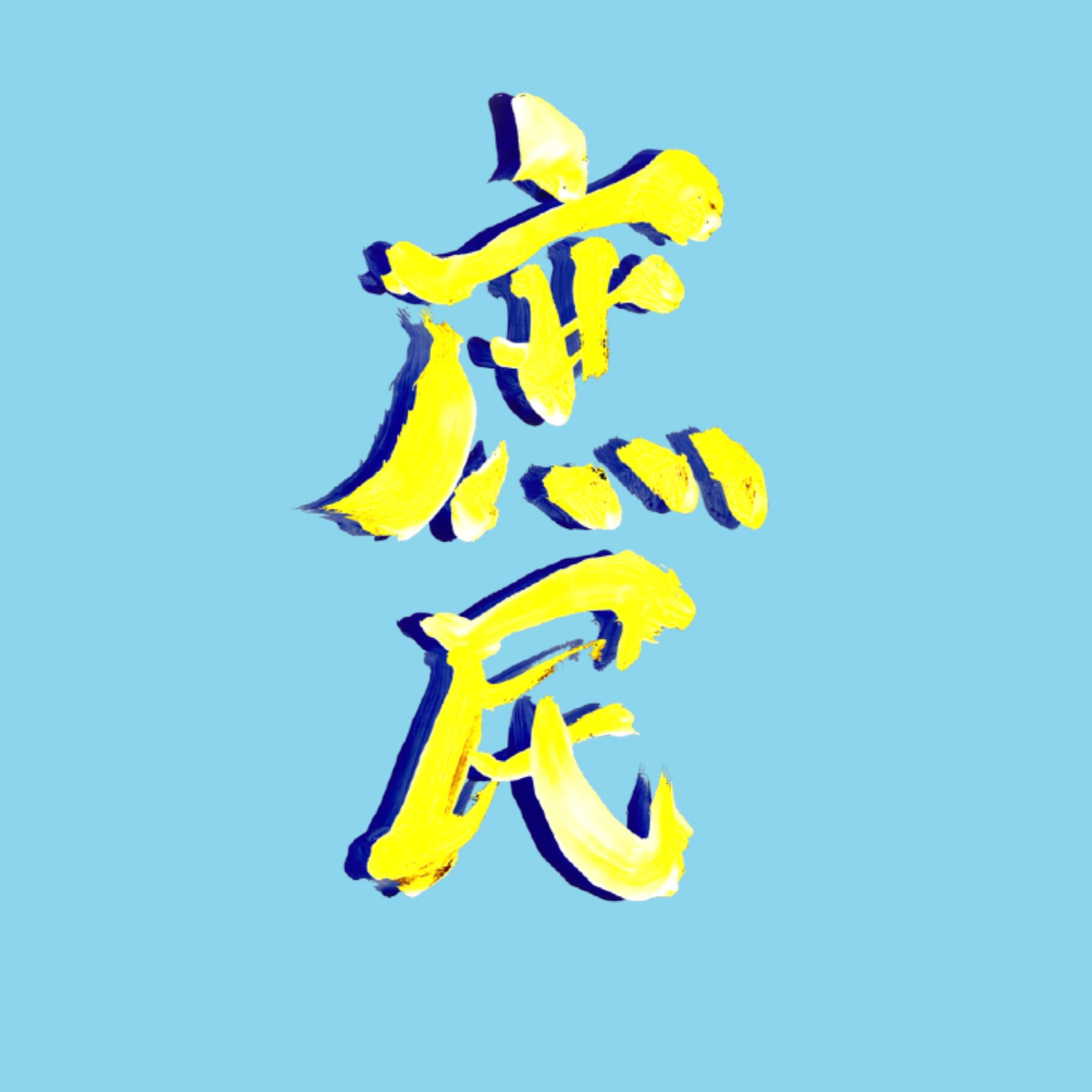 庶民学講 radio podcast artwork