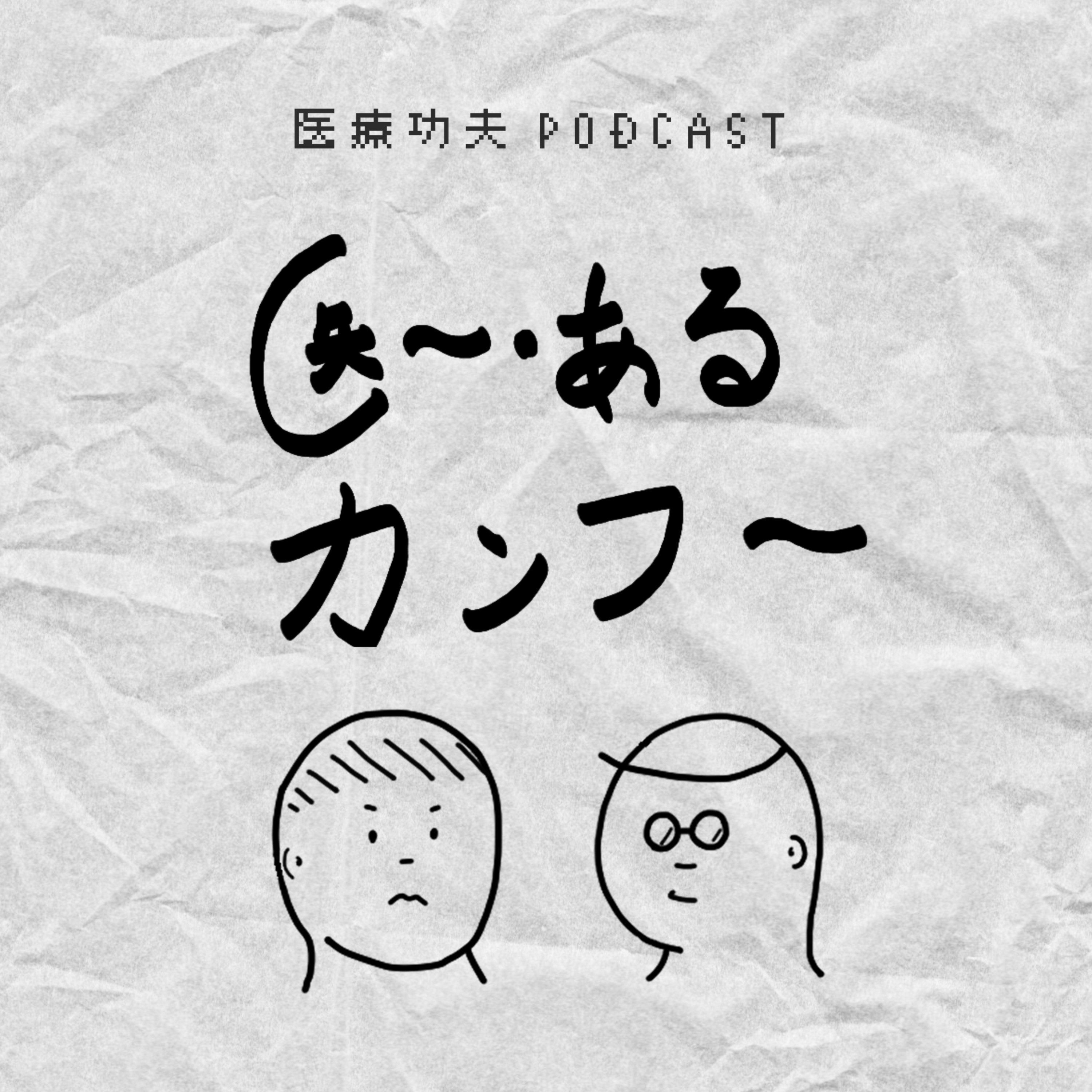 医ー・ある・カンフー