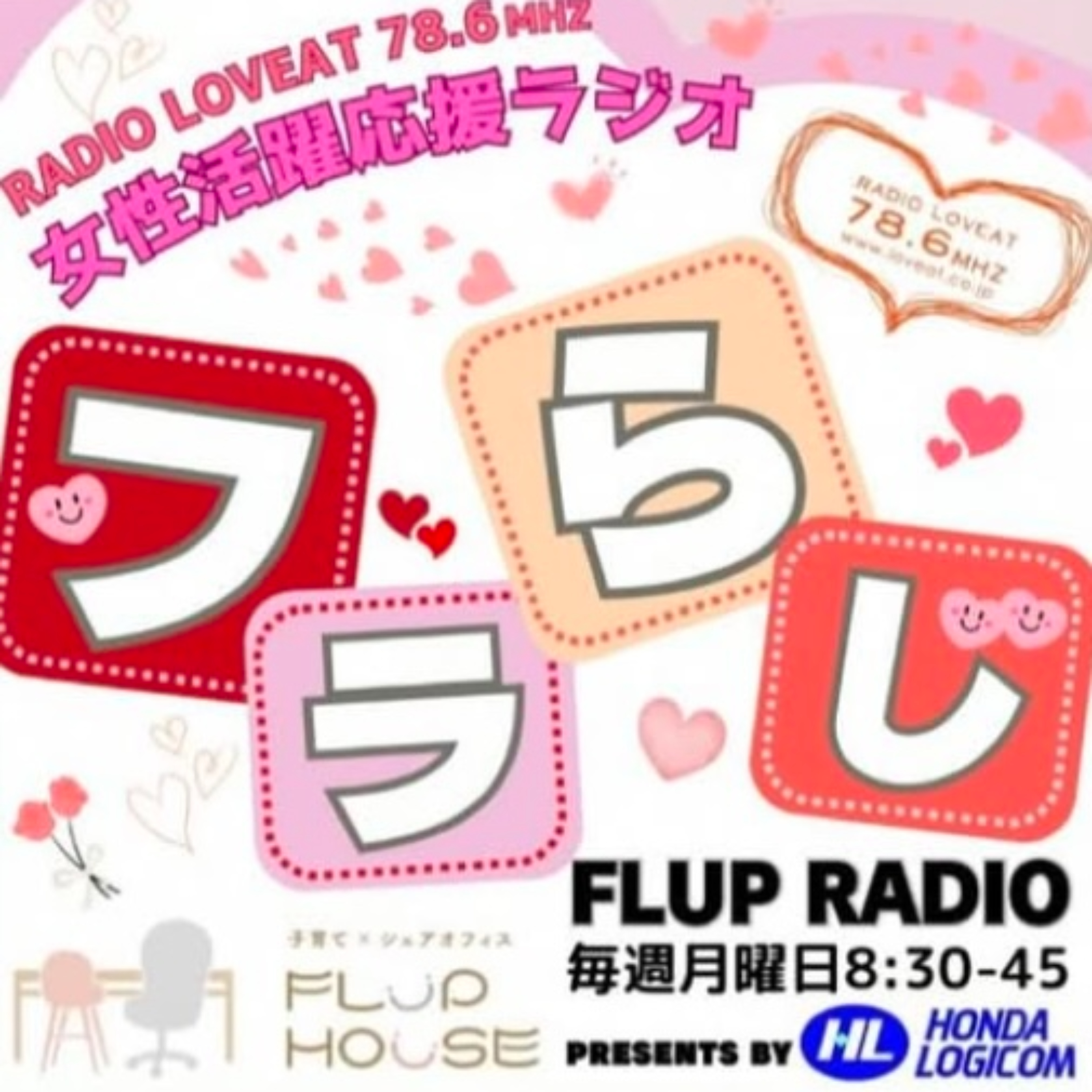 ホンダロジコムpresents 女性活躍応援プログラム「FLUP RADIO～フラらじ～」