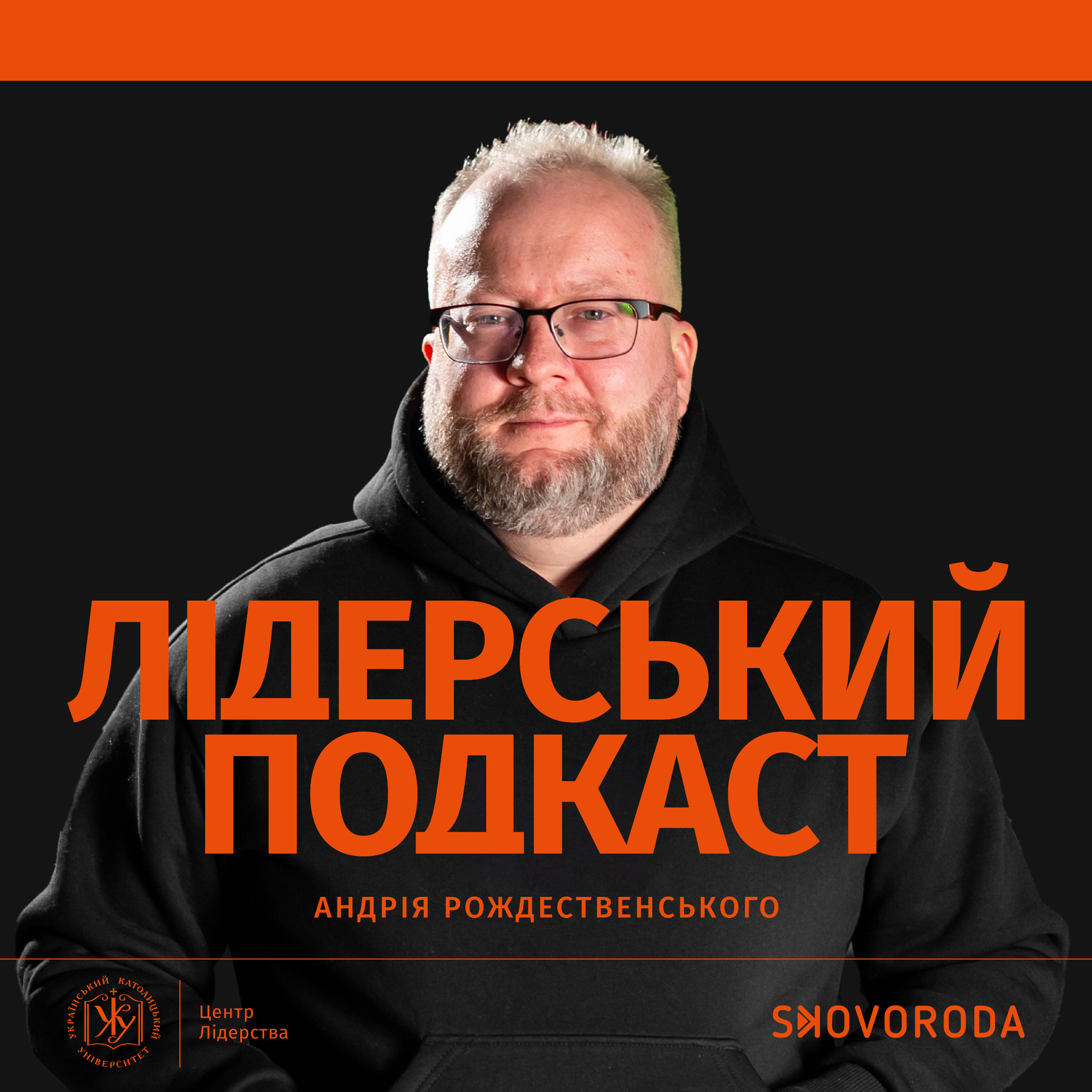 Лідерський подкаст