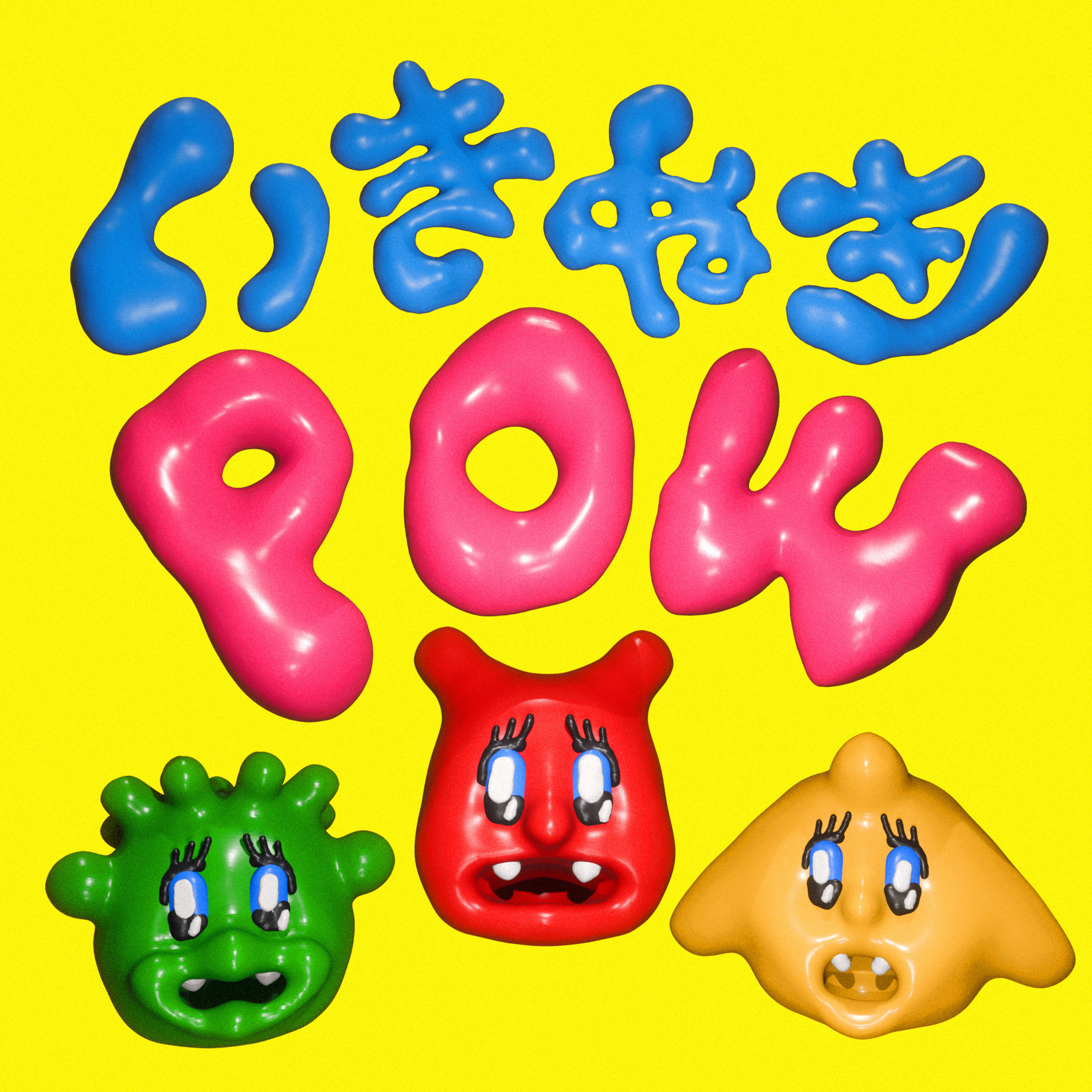 いきぬきPOW