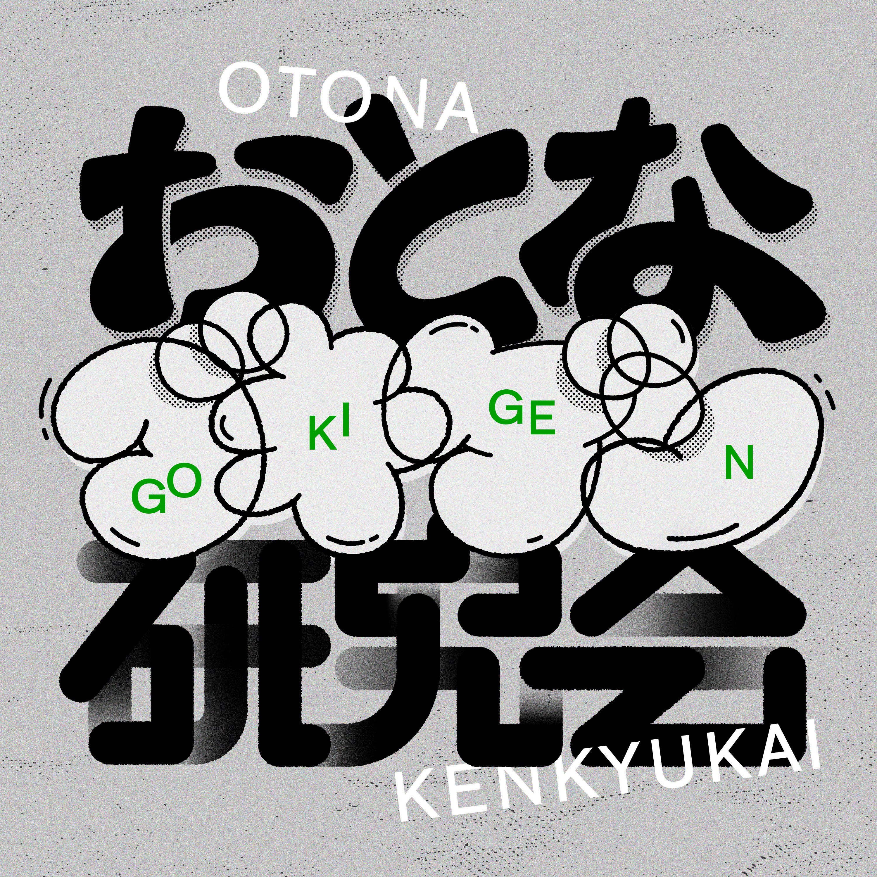 オトナごきげん研究会