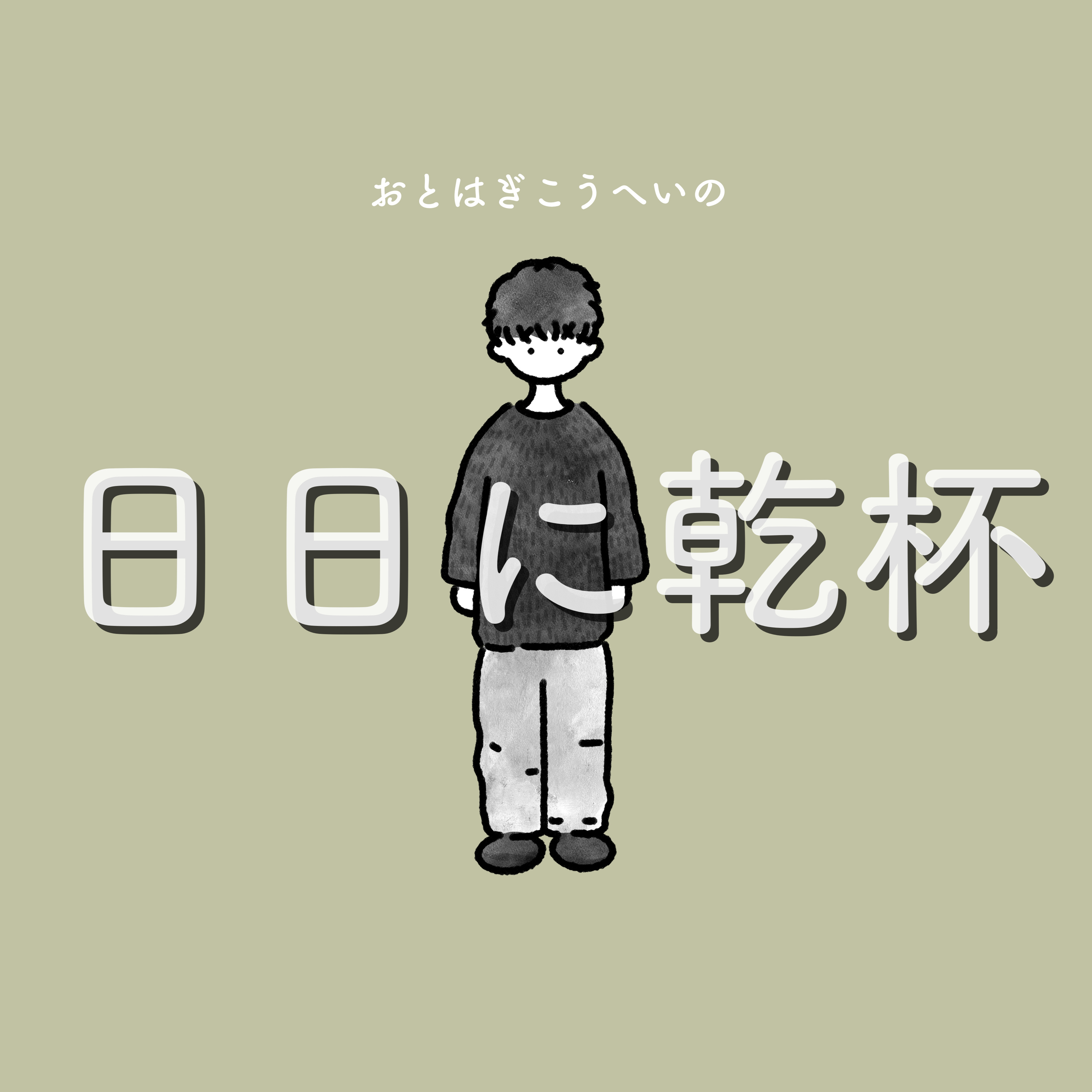 日日に乾杯