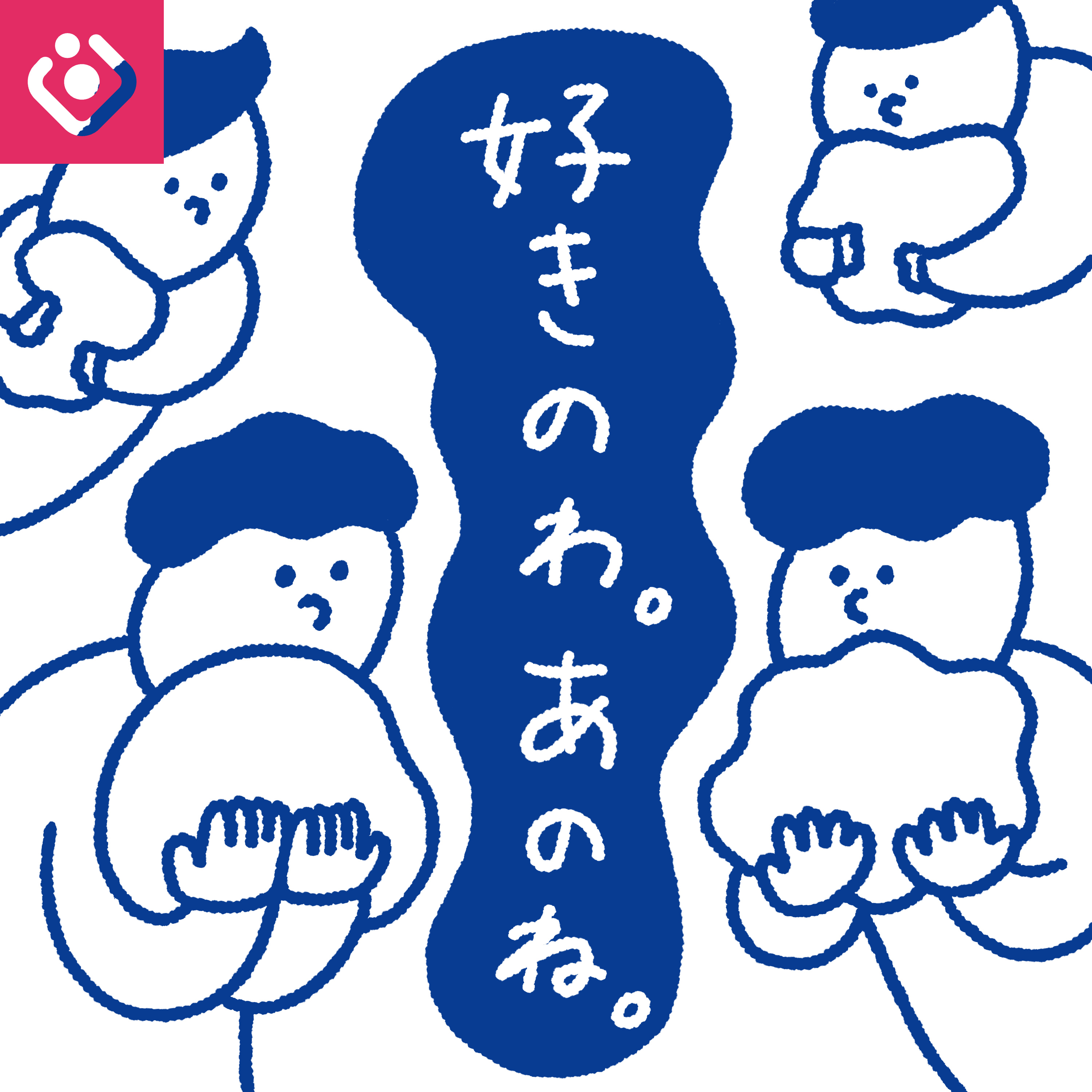 好きのわ。あのね。