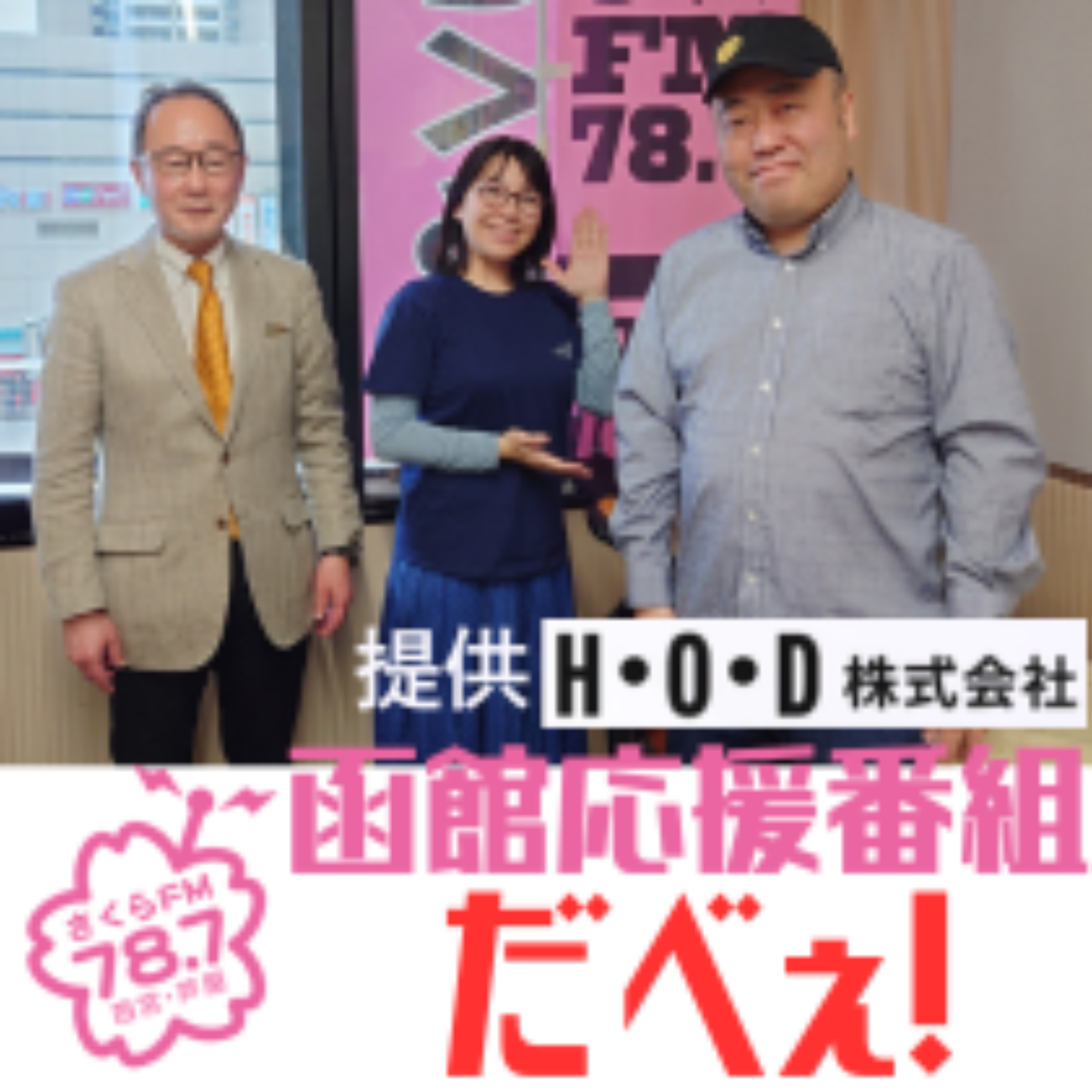 函館応援番組「だべぇ！」Podcast版 #函館　#函館市　#関西函館をおもう会