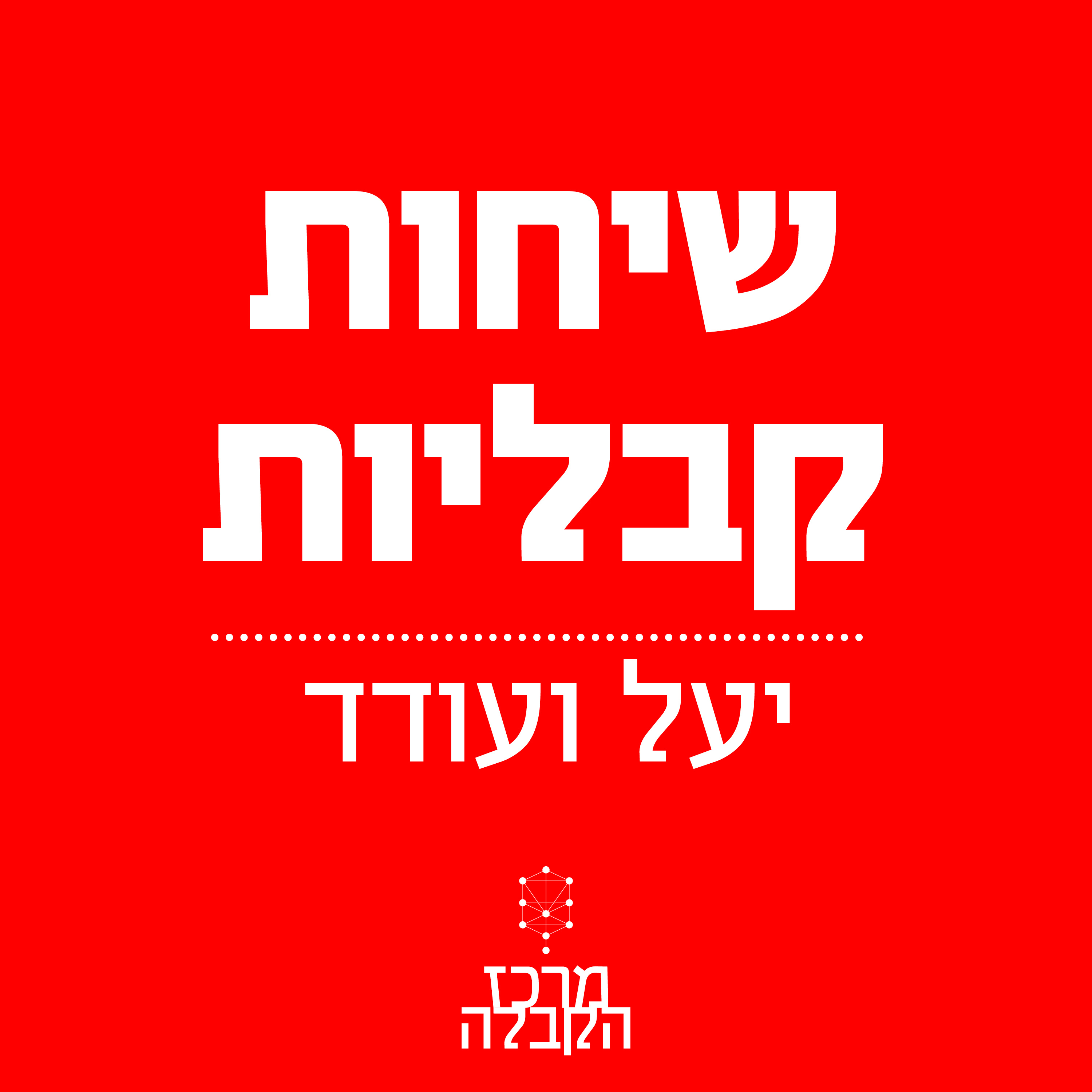 שיחות קבליות