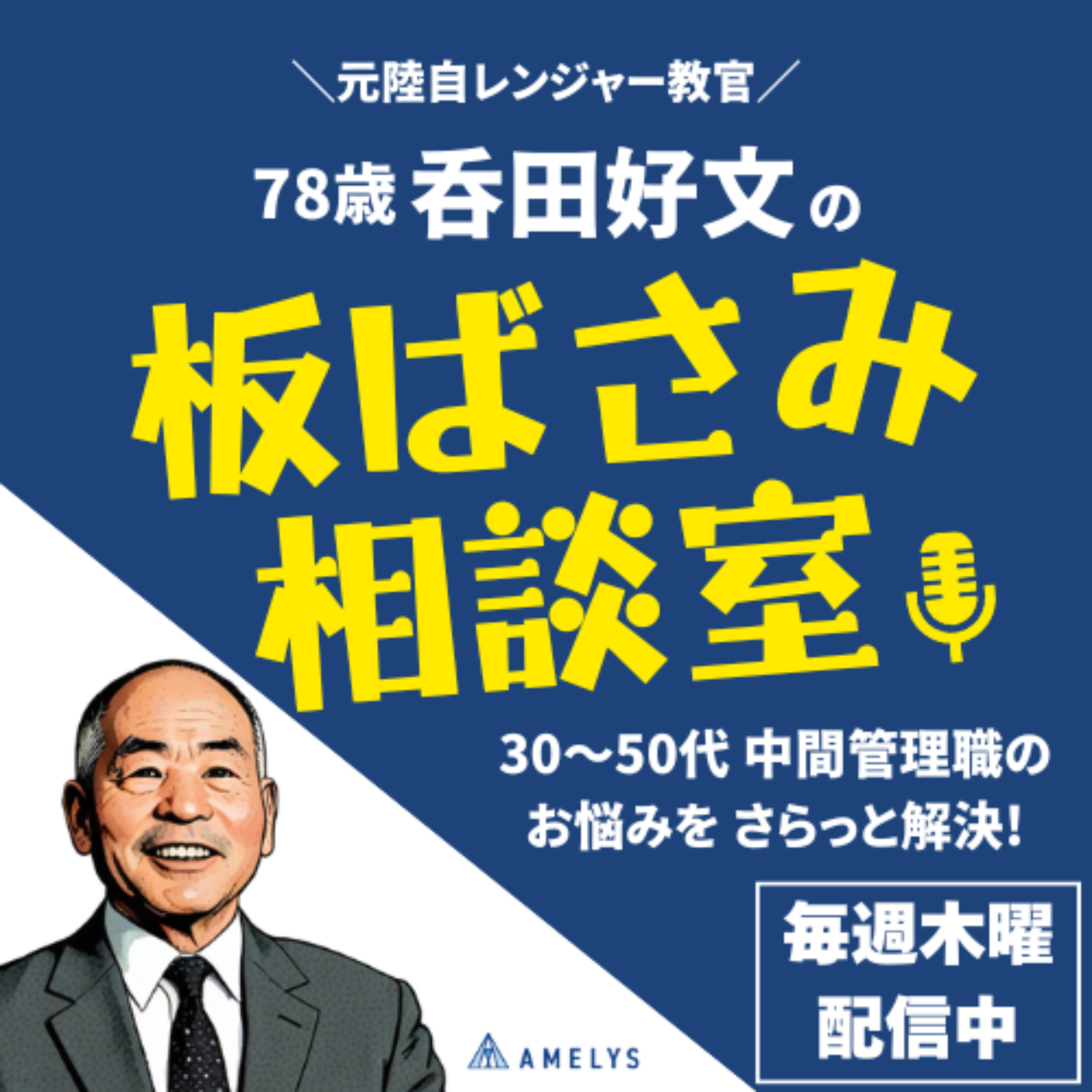 元陸自レンジャー教官！78歳・呑田好文の「板ばさみ相談室」