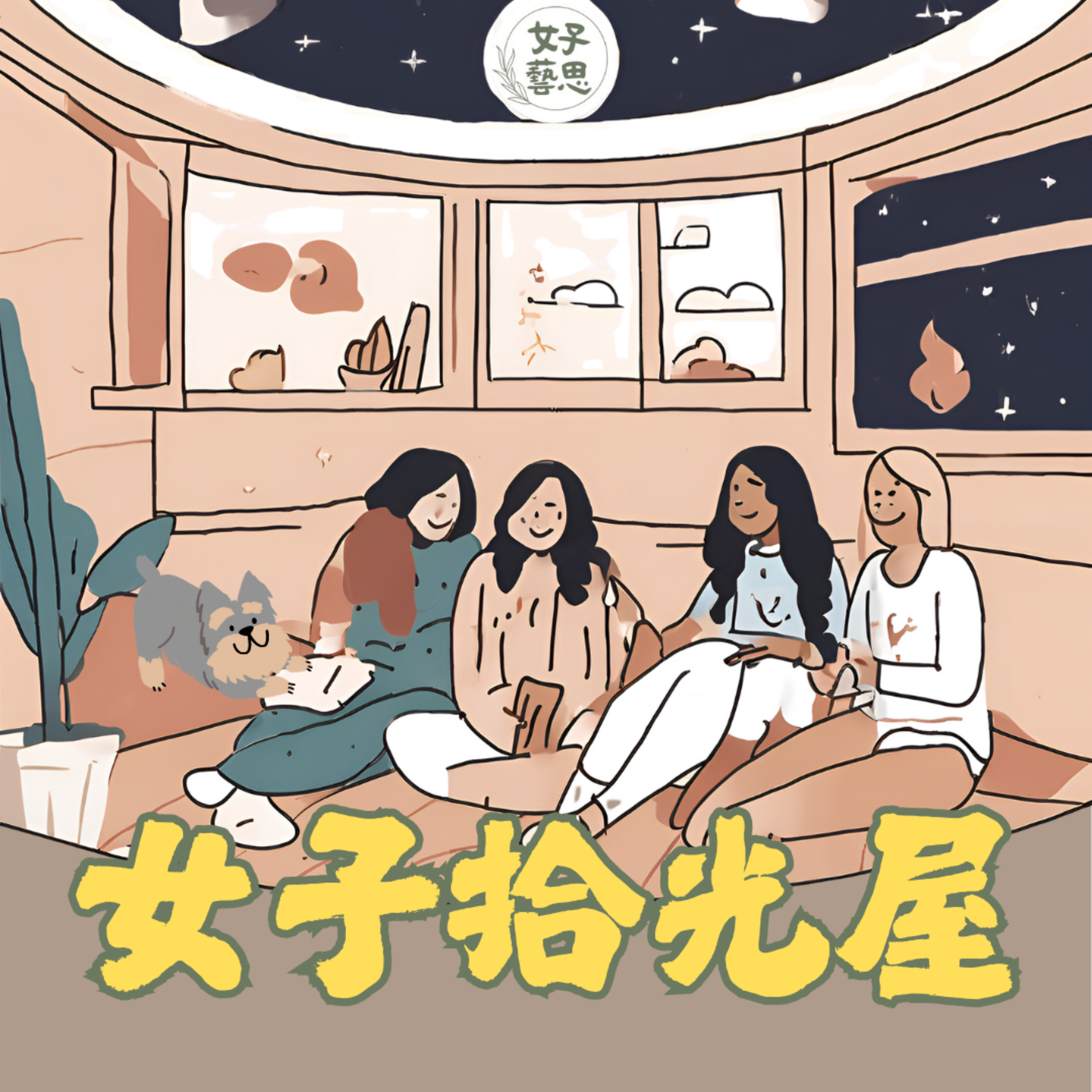 女子拾光屋 cover art