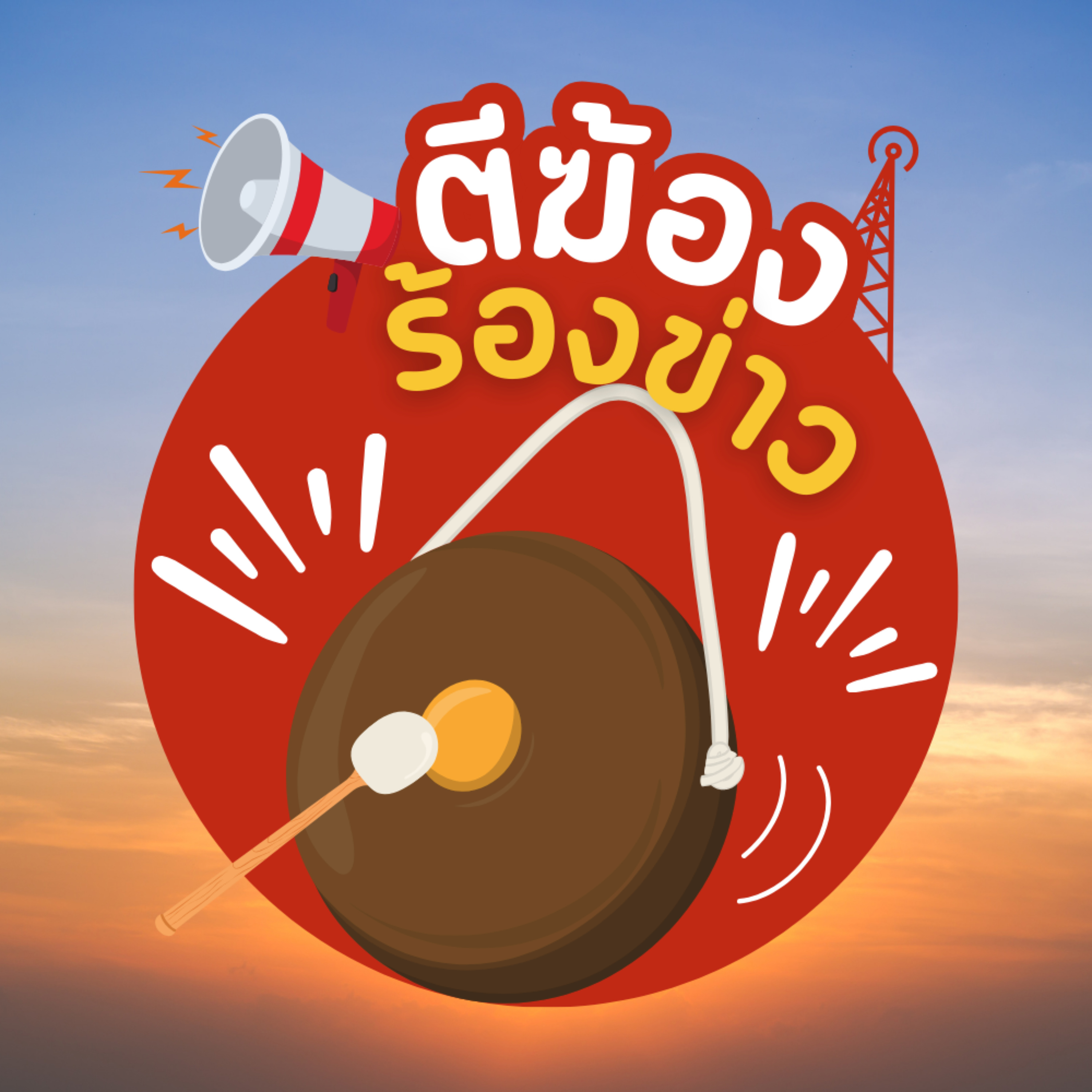 ตีฆ้องร้องข่าว