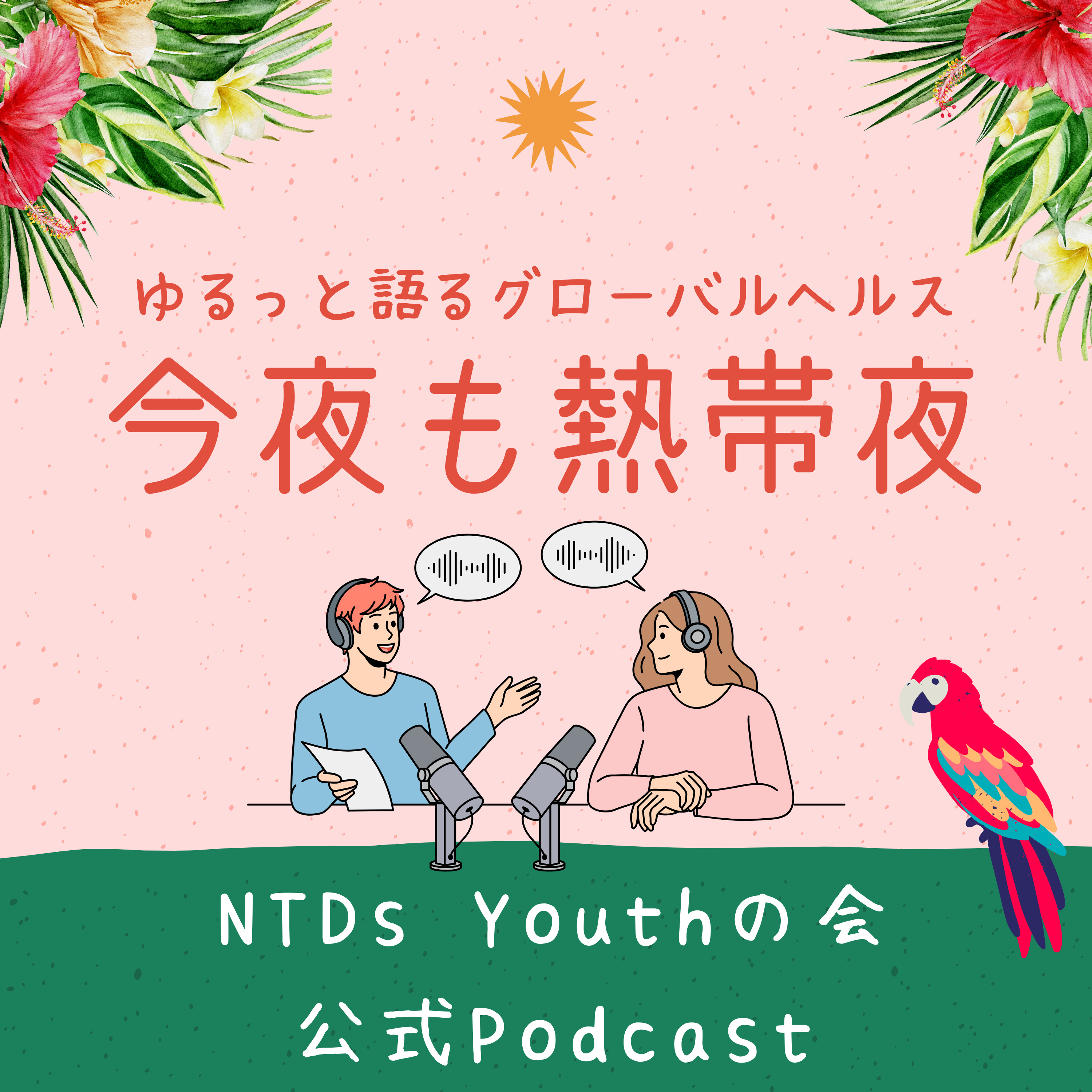 今夜も熱帯夜〜ゆるっと語るグローバルヘルス〜