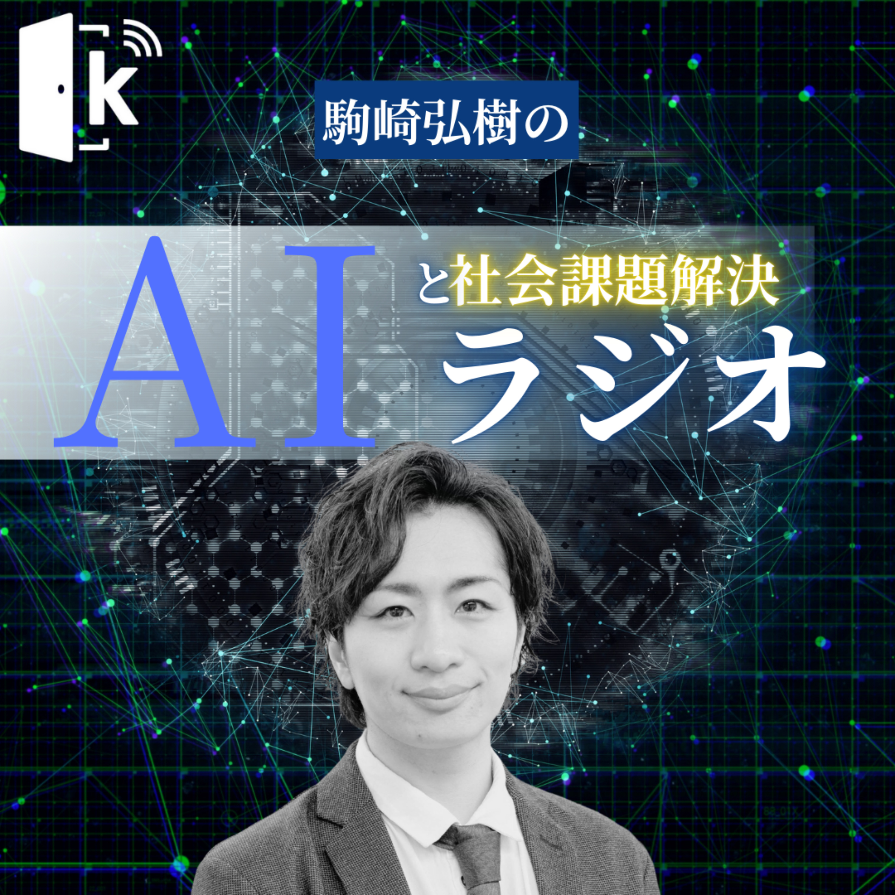 駒崎弘樹のAIと社会課題解決ラジオ
