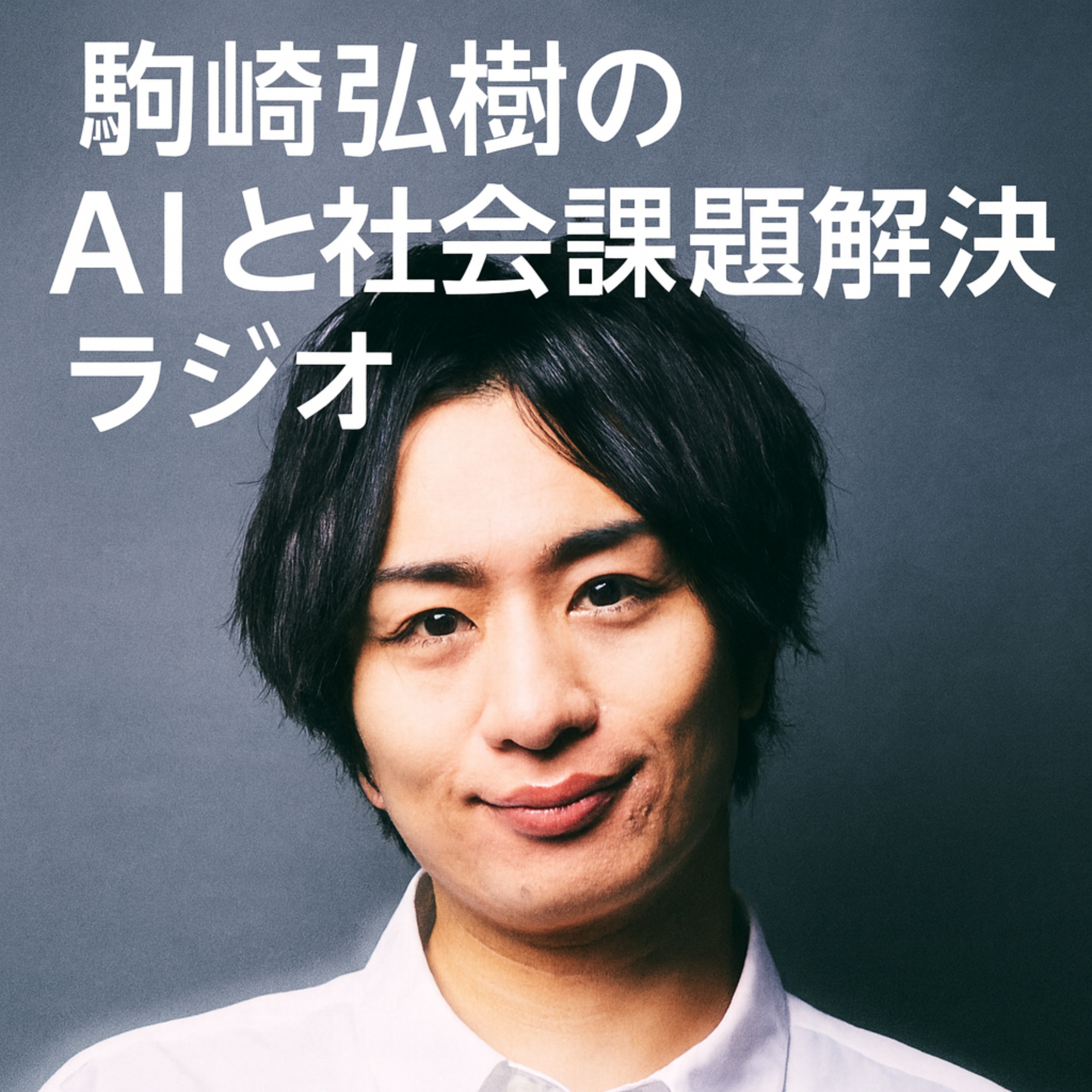 駒崎弘樹のAIと社会課題解決ラジオ