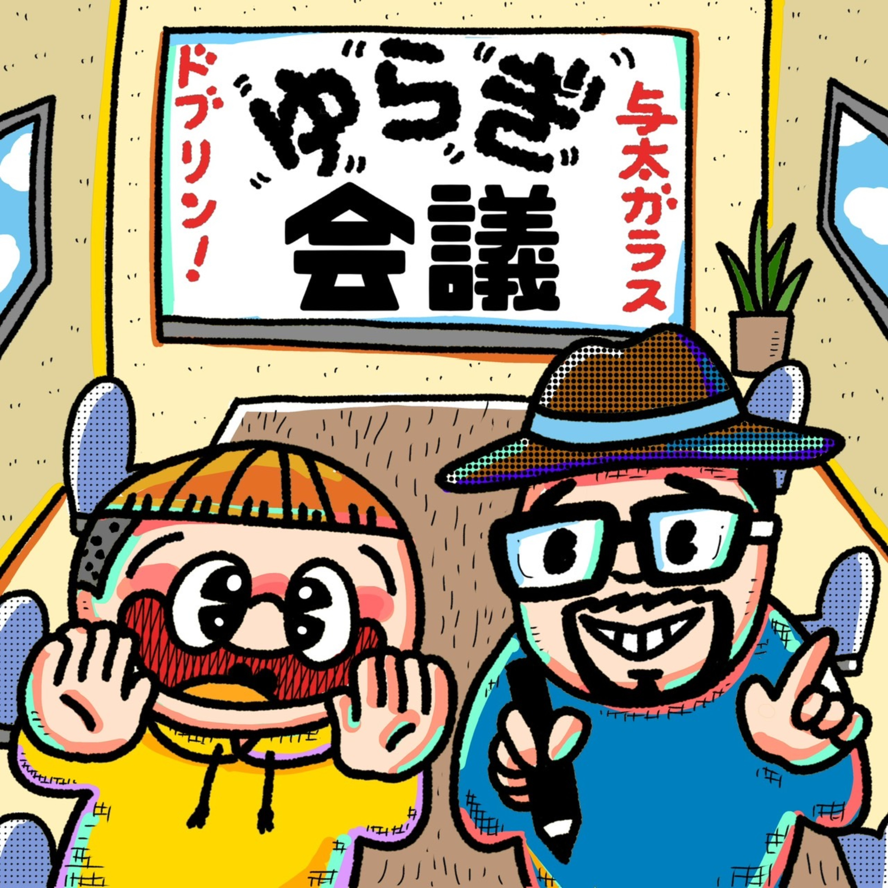ドブリン！与太ガラスのゆらぎ会議
